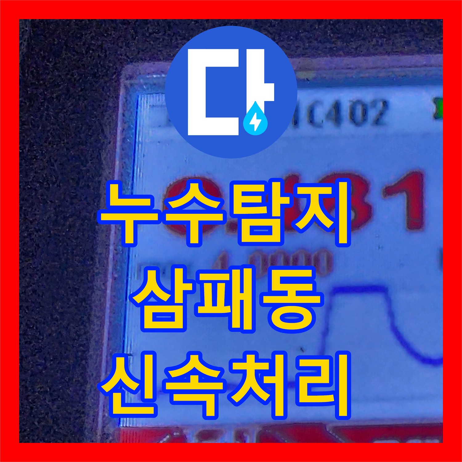 누수탐지, 온수 배관 크랙으로 인한 주차장 천장 누수, 어떻게 공사하는지 남양주시 삼패동