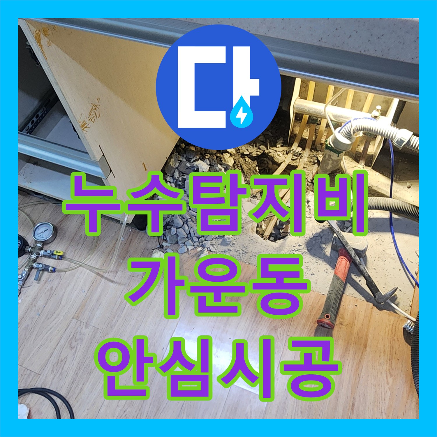 누수탐지비용, 주차장 천장 누수 문제의 원인을 찾아 해결하는 과정, 남양주시 가운동