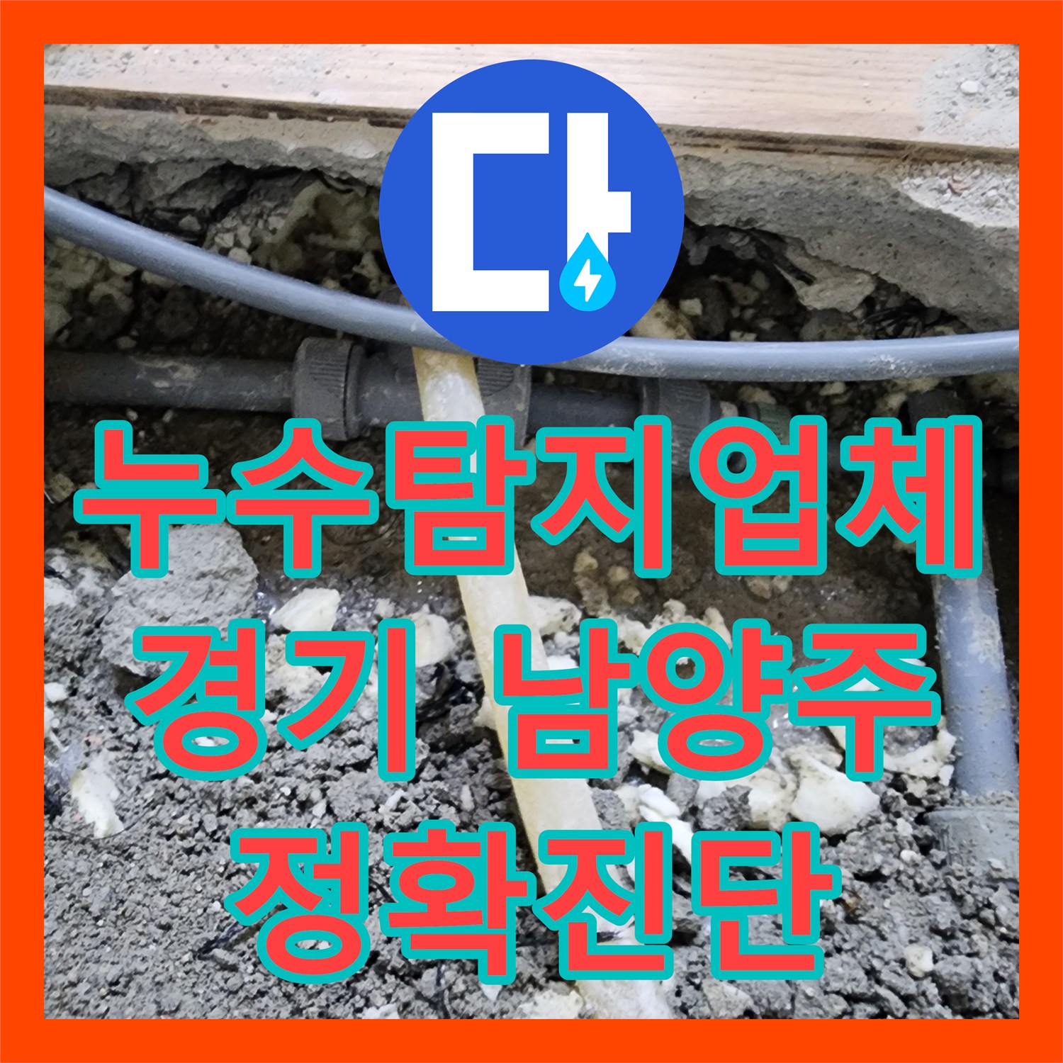 누수탐지업체으로 1층 주차장 천장 누수 문제를 정밀하게 탐지하고 보수하는 과정 진접읍