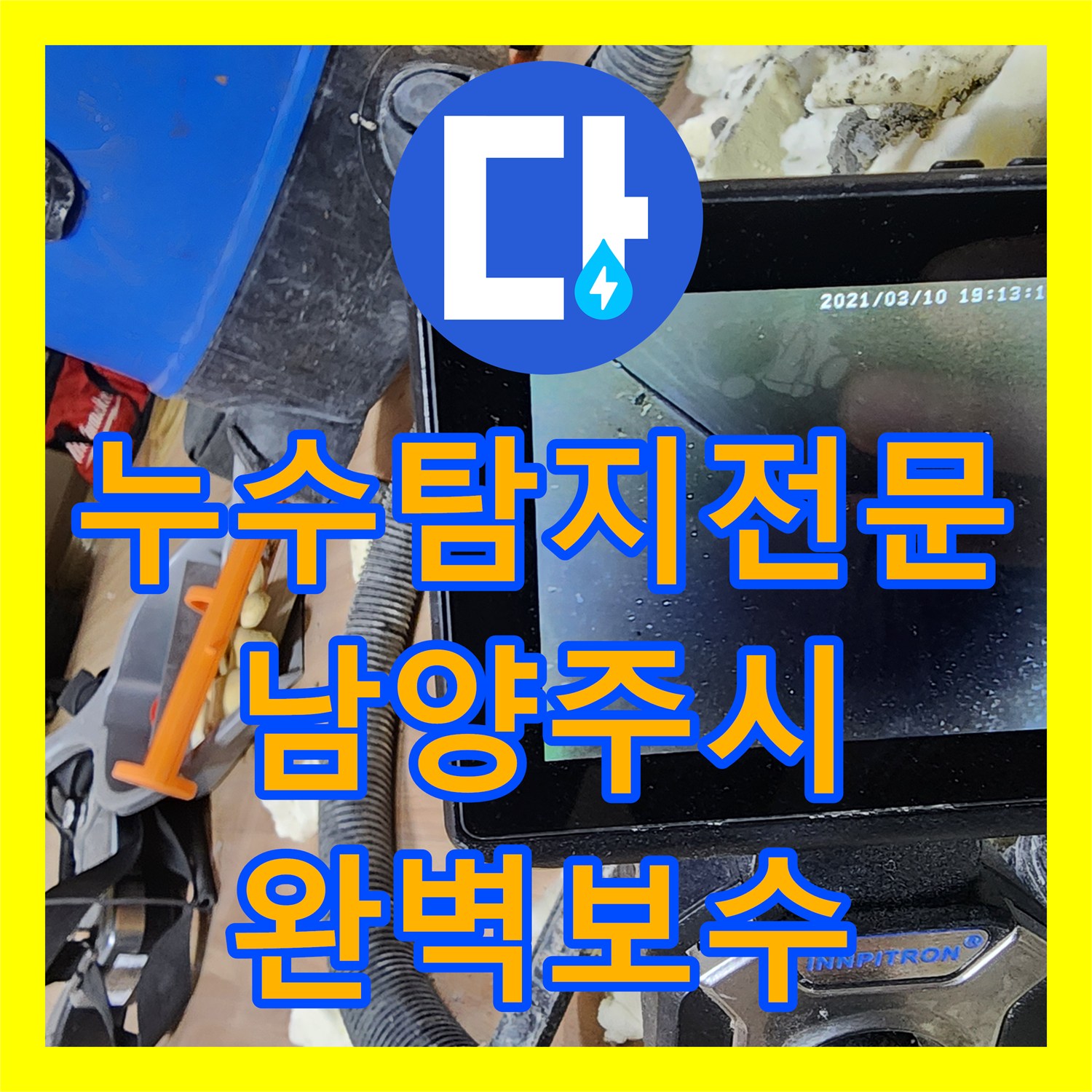 누수탐지전문 기술로 1층 주차장 천장 누수 원인을 찾아내고 보수하는 호평동