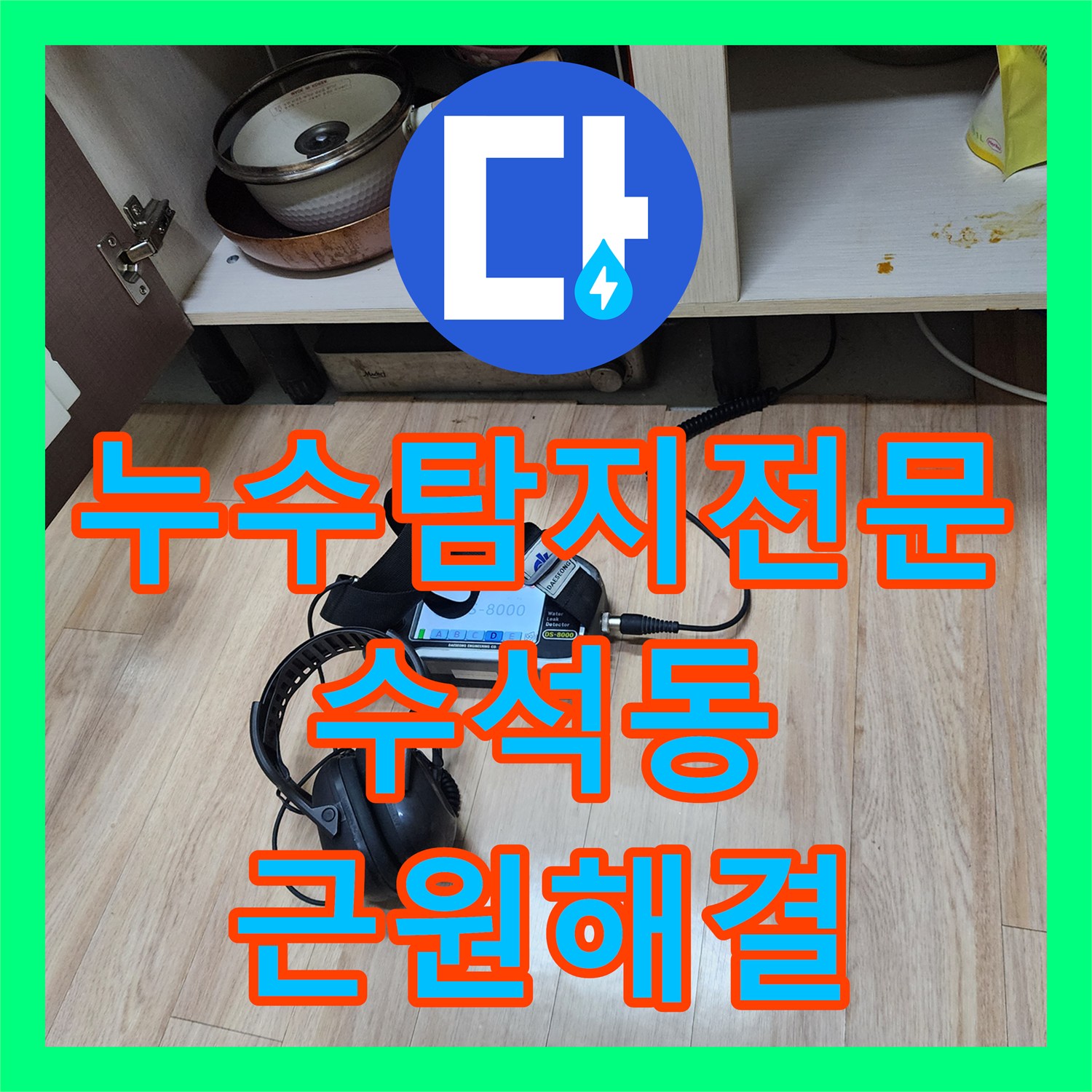 누수탐지전문, 온수 배관 파열로 인한 누수, 신속하게 진단하고 공사하는 현장 남양주시 수석동