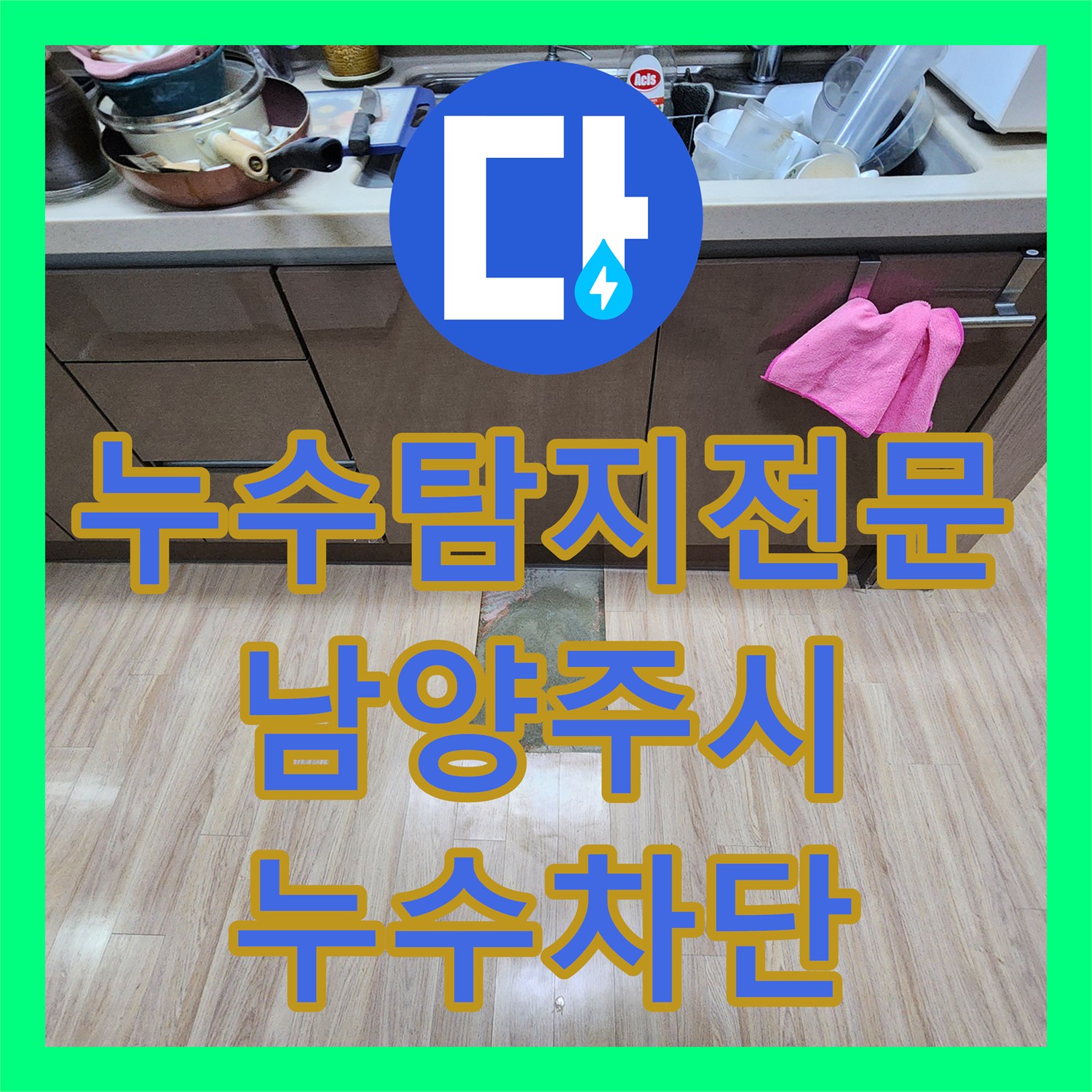 누수탐지전문가가 주차장 천장 누수 원인을 찾아내고 해결하는 방법, 남양주시 가운동