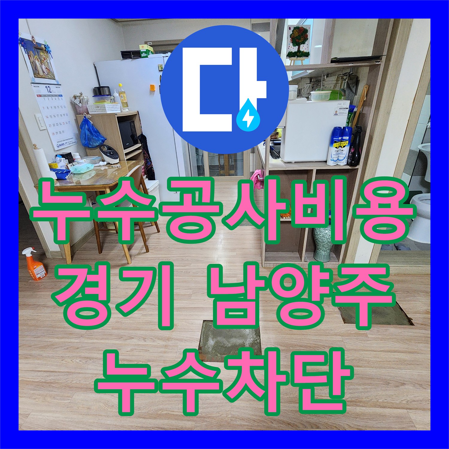 누수탐지전문업체 선정으로 1층 주차장 천장 누수 원인을 정확히 탐지하고 보수하는 별내동