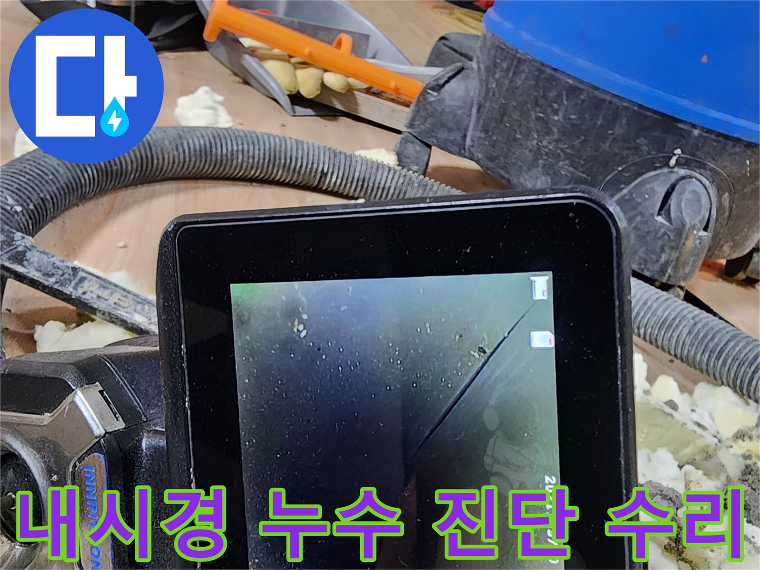 숙련된 엔지니어가-내시경 장비로-배관 손상 부위를 찾아-수리하는 과정