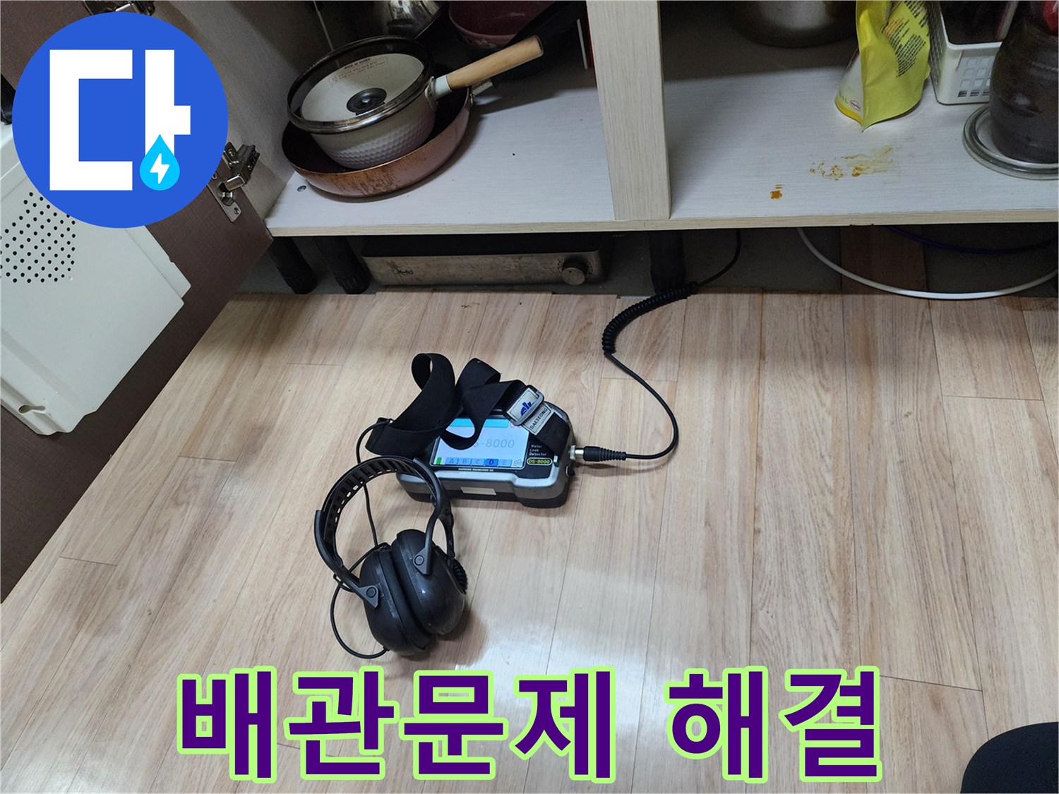 숨겨진 배관 누수 문제를 해결하기 위해-가스 탐지와 청음 탐지 장비를-함께 사용하여-정밀하게 검사하는 모습입니다.