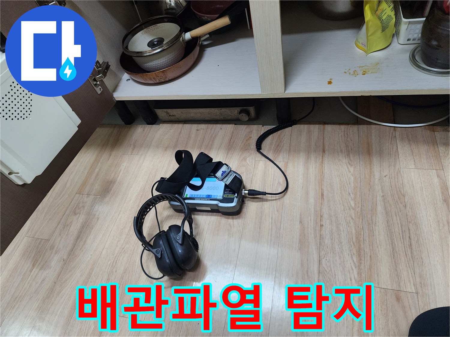 숨겨진 배관 파열을 탐지하기 위해-가스 탐지 장비와-청음 탐지 장비를 함께 사용하여-정밀 진단을 수행하고 있습니다.