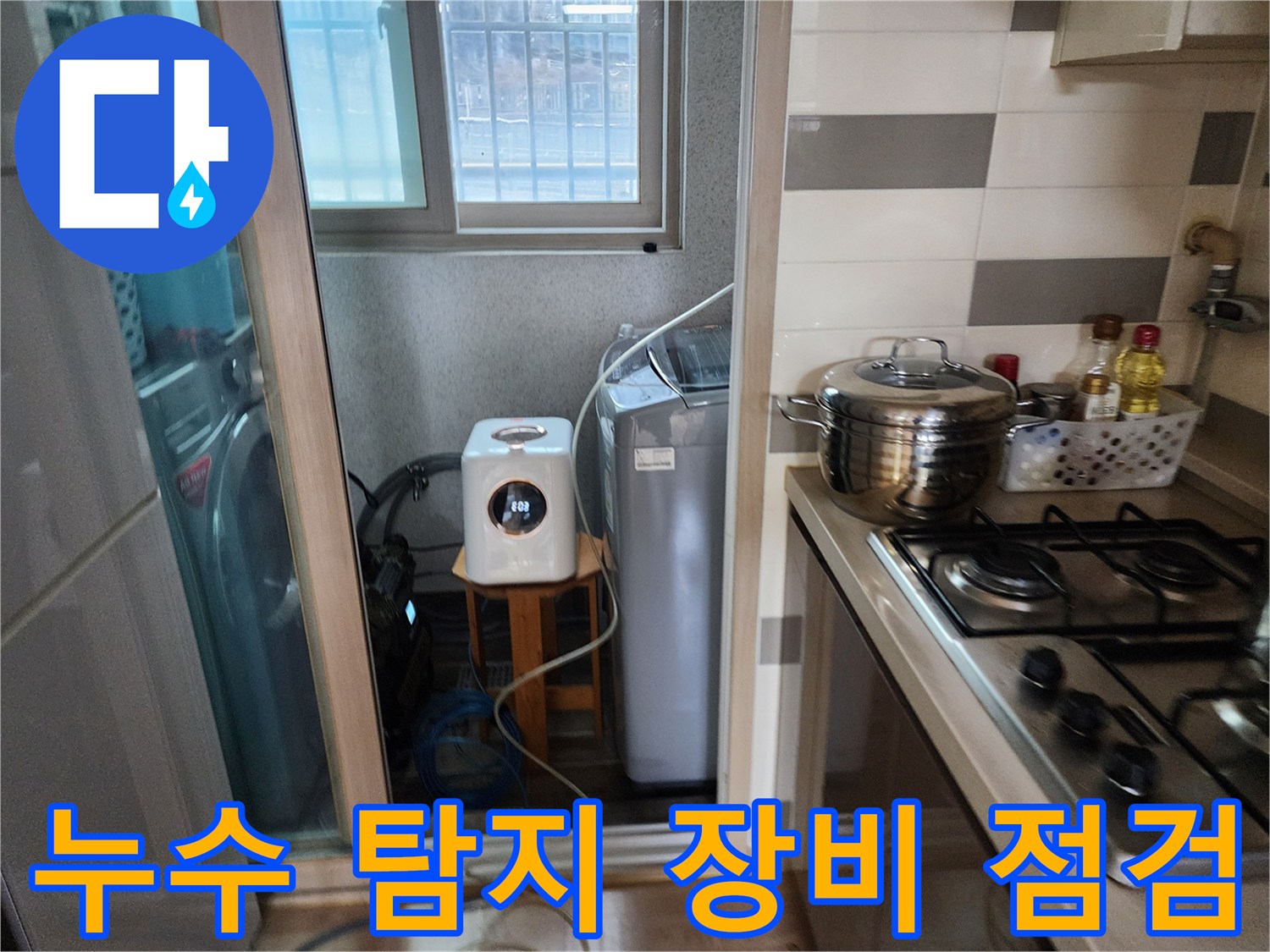 아파트 누수 문제를-해결하기 위해-세탁실에서-탐지 장비를-점검하는 모습