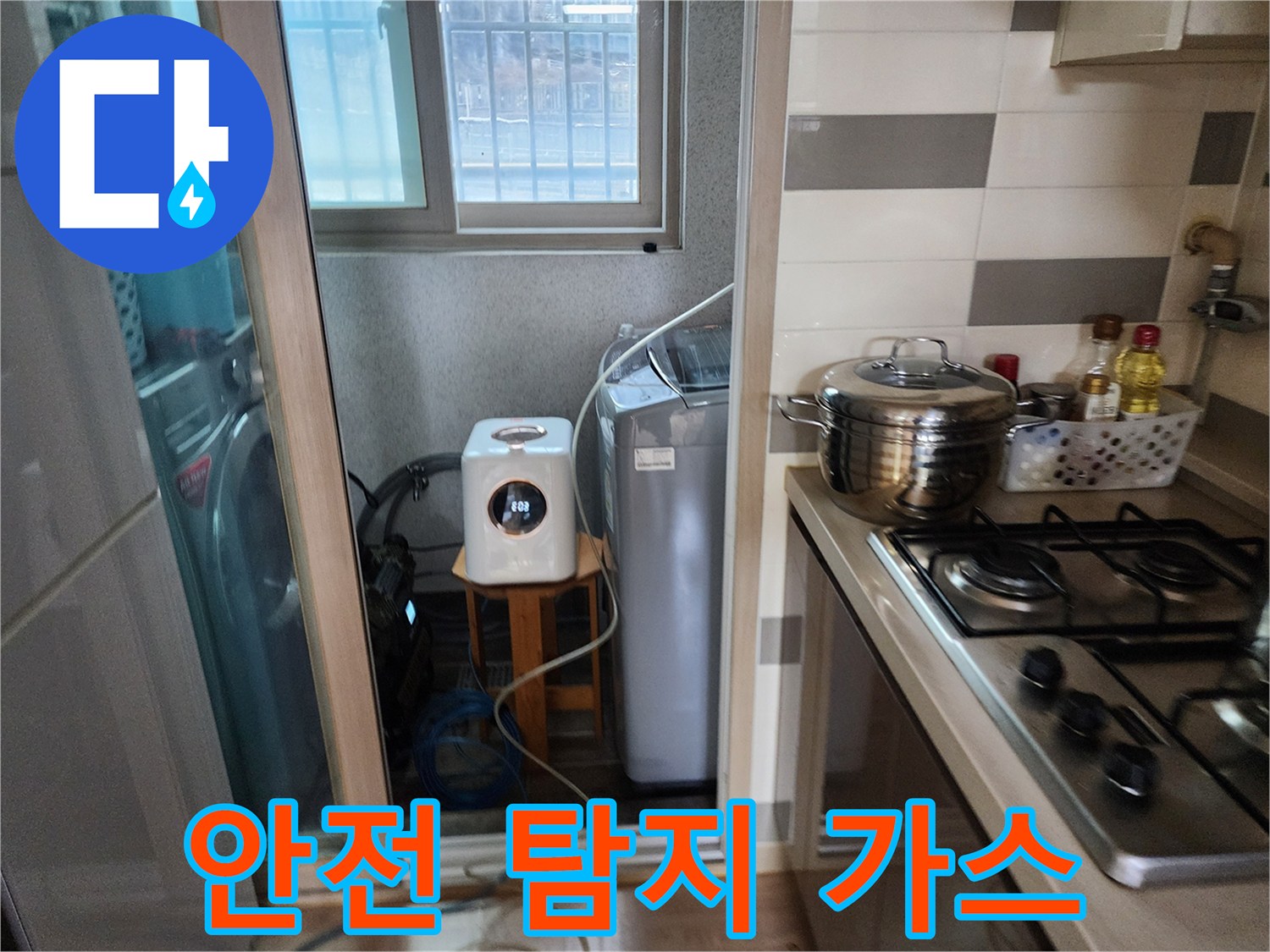 안전한 탐지 가스를-이용하여-세탁실에서-누수 지점을-탐지하는 모습