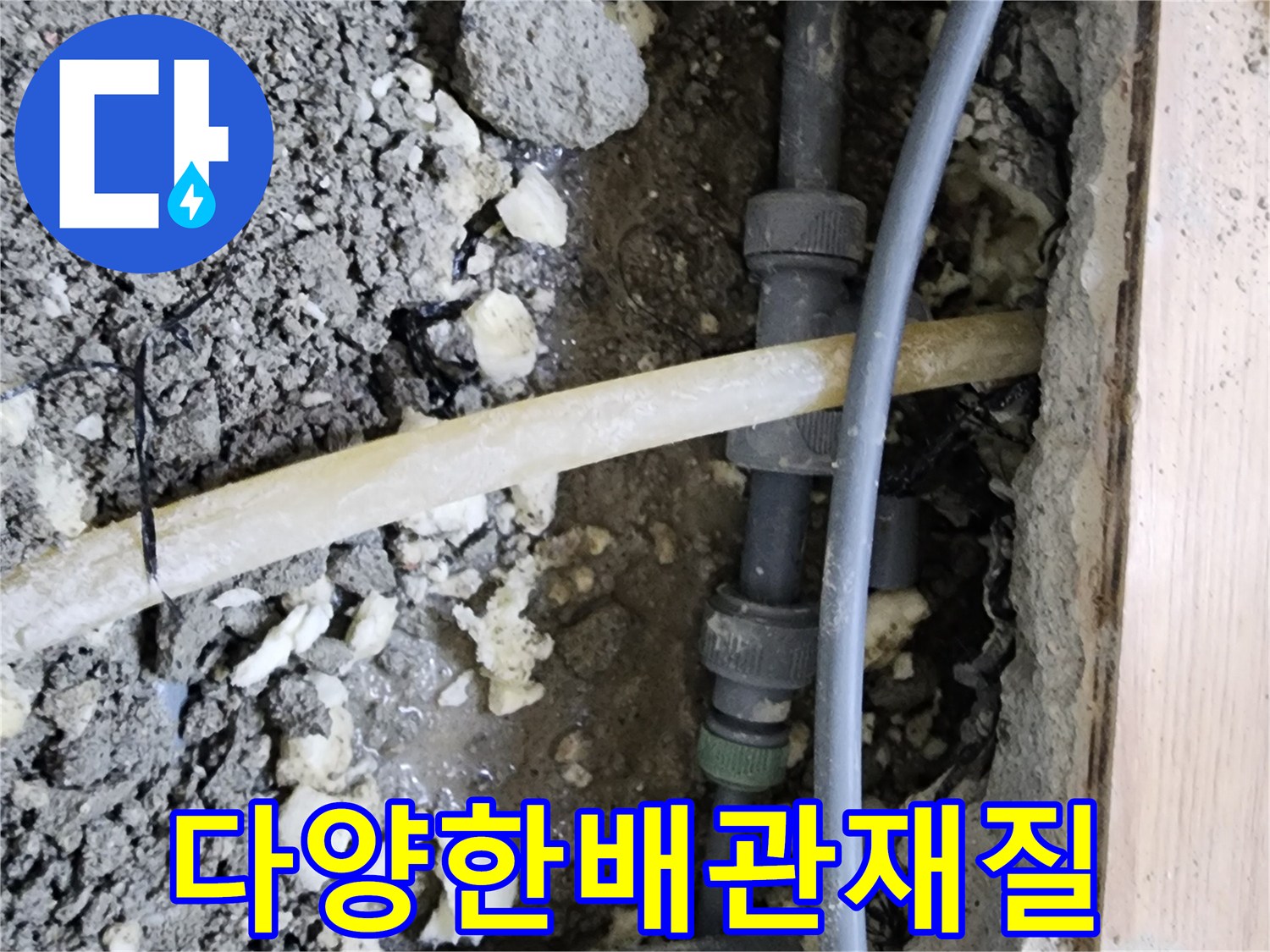 이 이미지는-남양주 호평동에서-다양한 재질의-배관에서-발생한-누수에-대응하는-현장을-보여줍니다