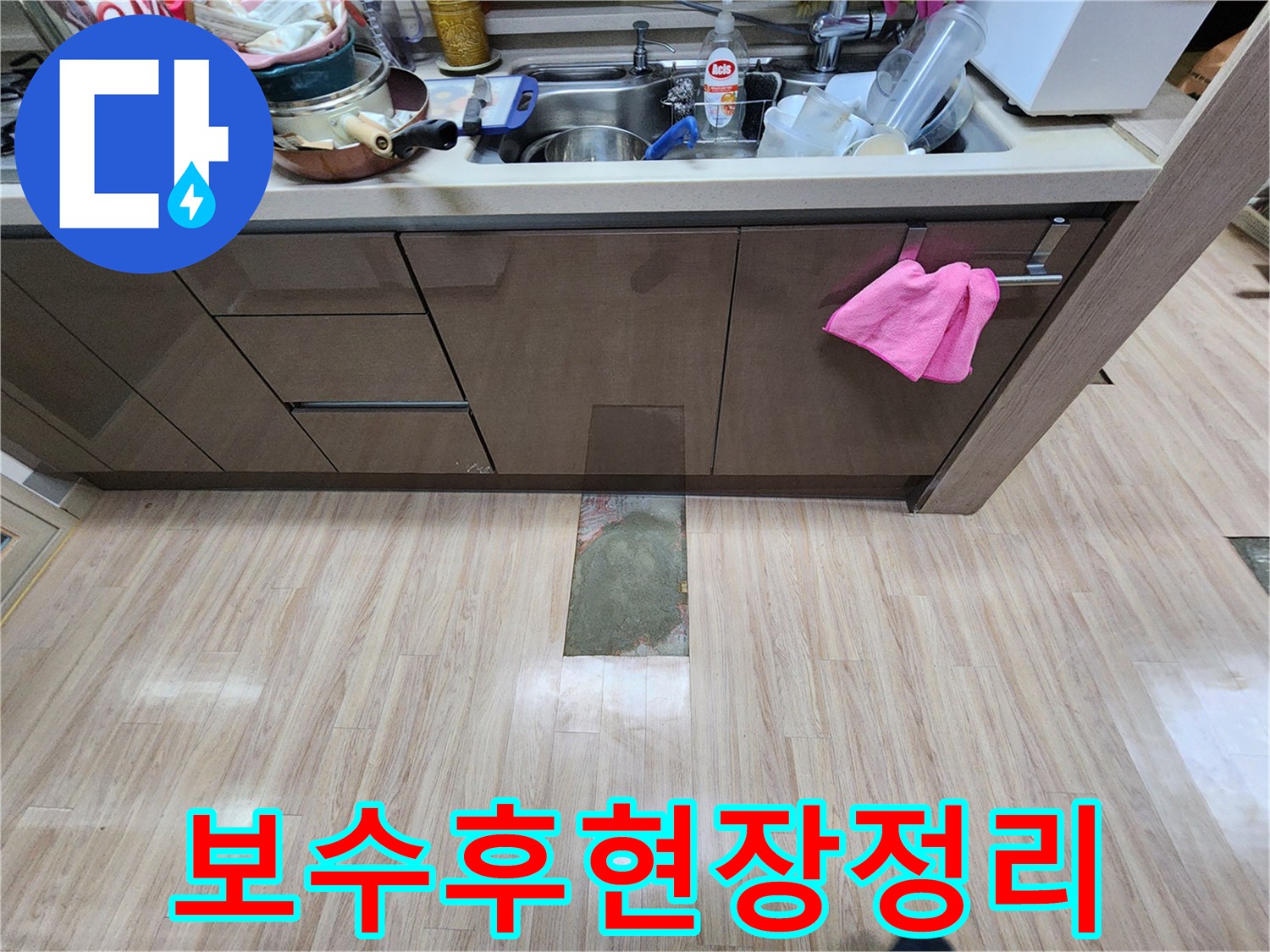 전문가가-누수-작업-마무리-단계에서-현장을-정리하는-과정