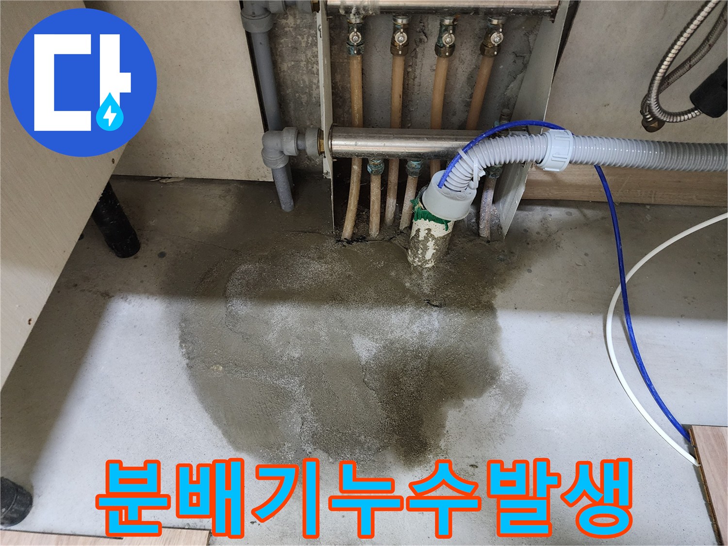 호평동-빌라의-보일러-분배기-주변에서-누수가-발생하여-바닥이-젖어있는-현장-사진입니다.