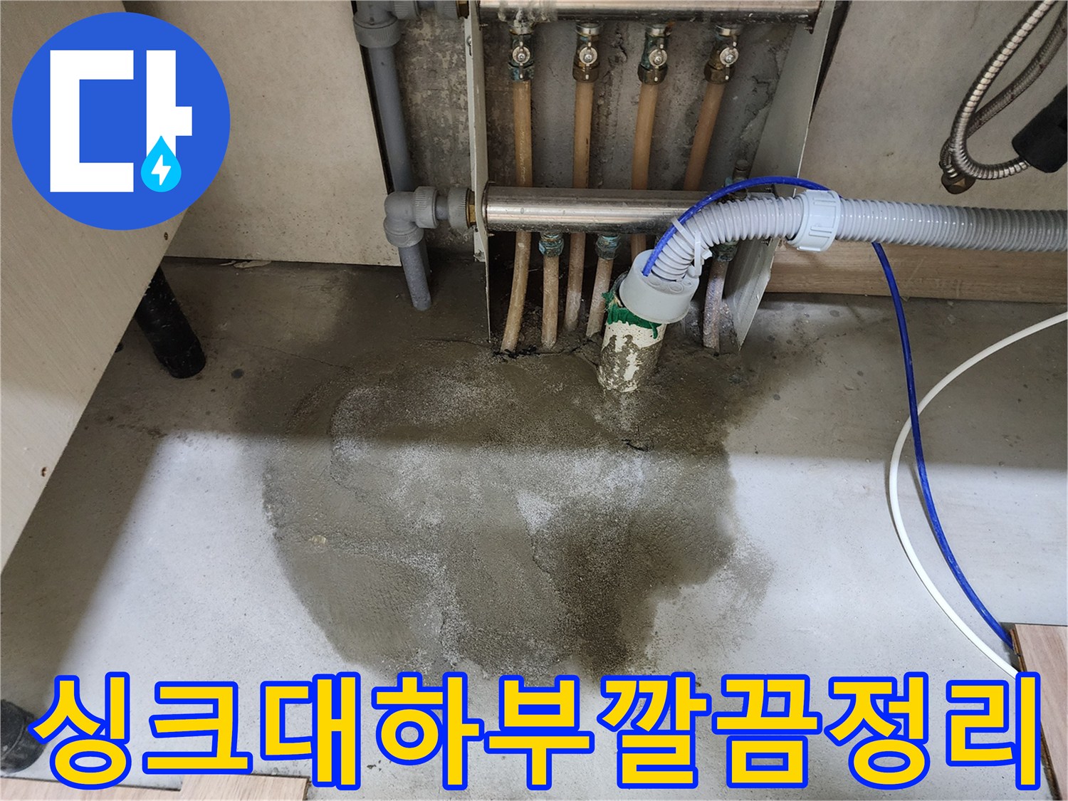 호평동 아파트의 싱크대 하부 배관 누수 수리 후-몰탈 마감과 싱크대 재설치까지-깔끔하게 정리된 현장 사진입니다.