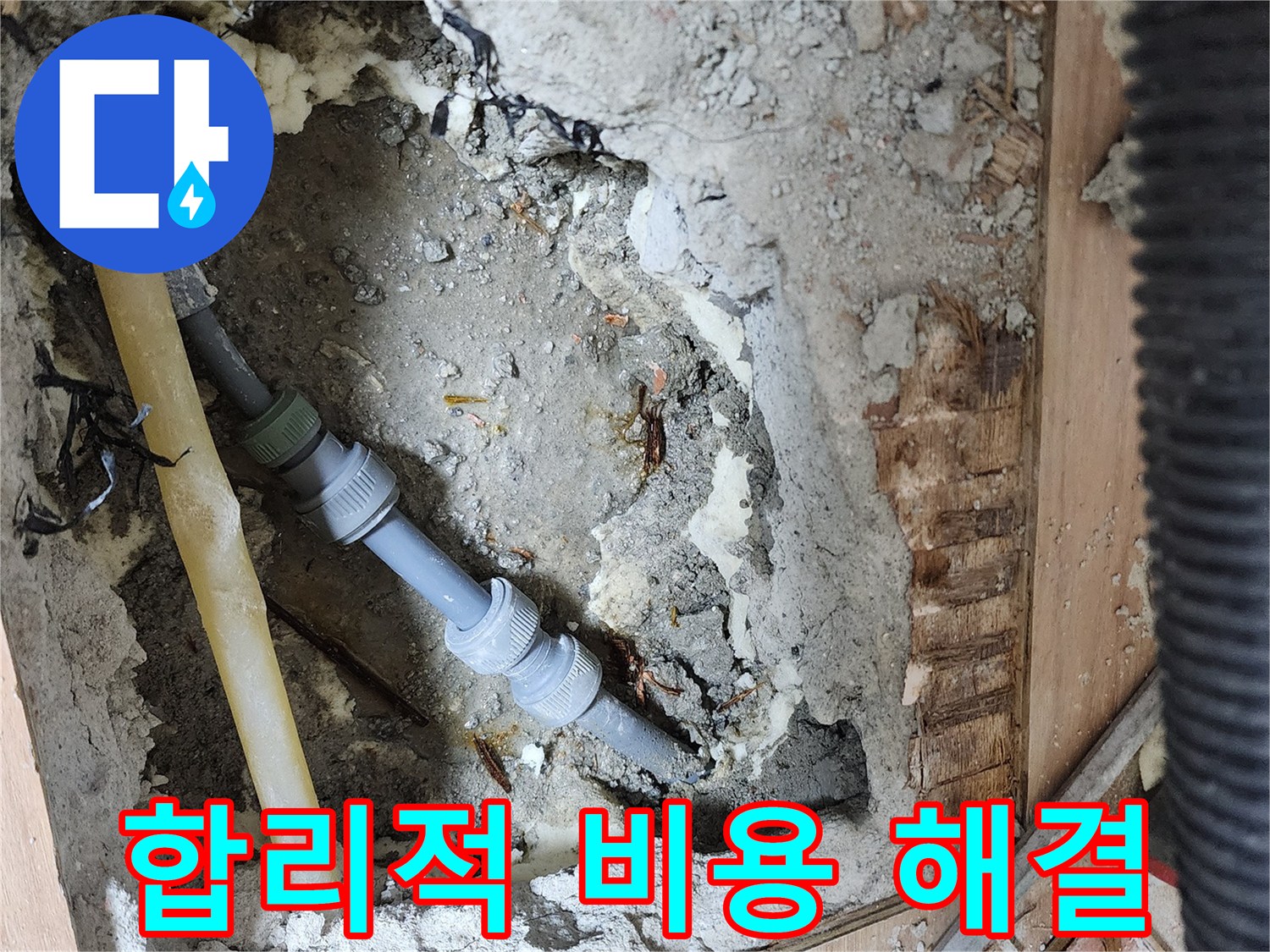 호평동 지산파크빌 301동 누수 - 합리적인 비용으로 누수 문제 해결