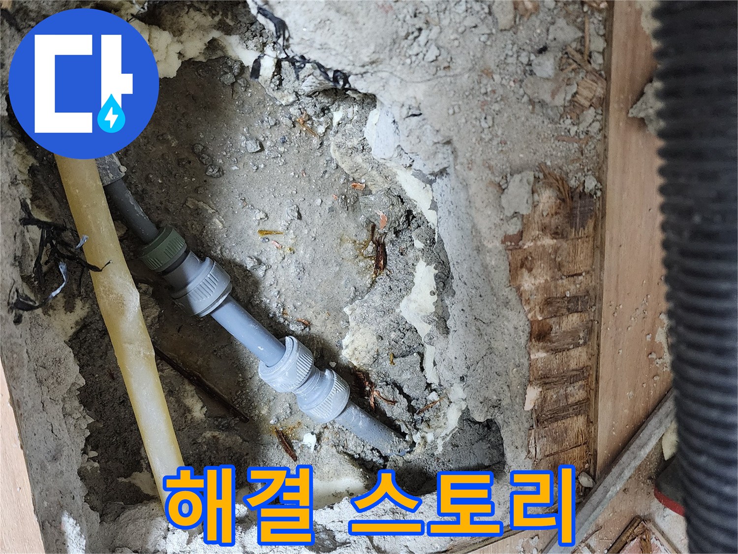 호평동 지산파크빌 301동 누수 해결 후기 - 고객 만족도 최상