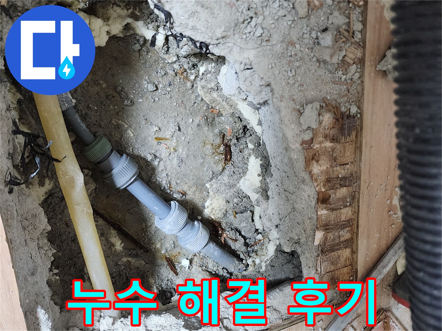 호평동 지산파크빌 301동 누수 해결 후기 - 고객 만족도 최상