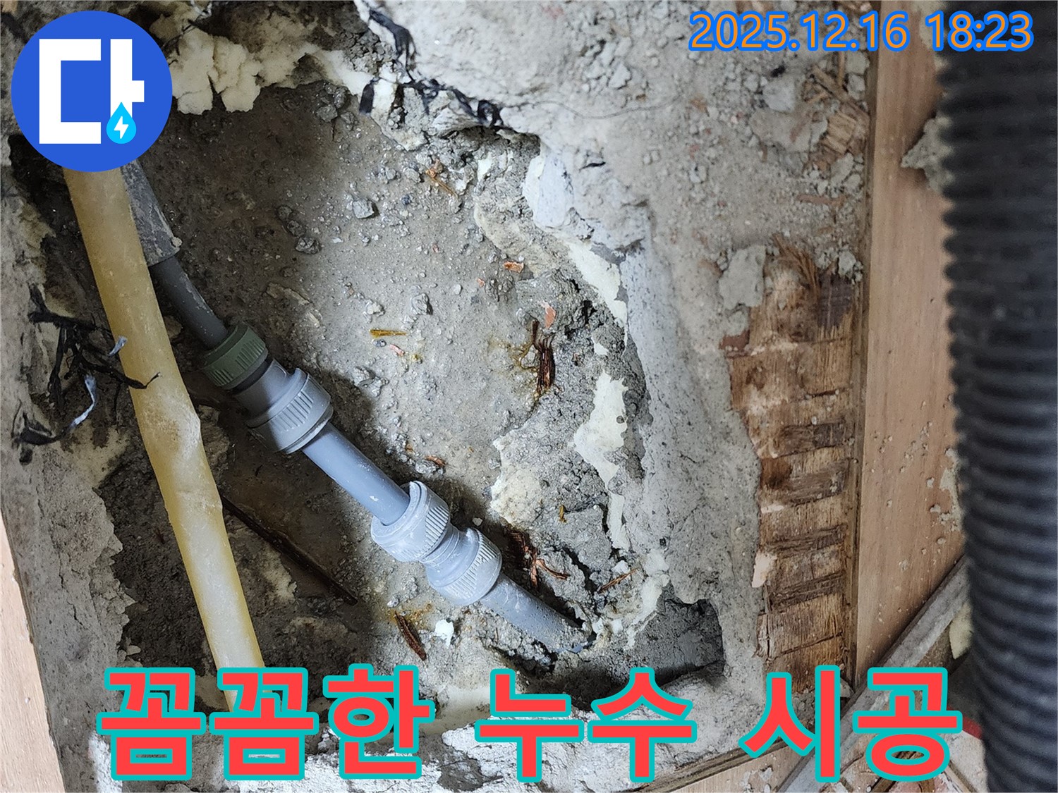 호평동 지산파크빌 누수 해결 - 숙련된 기술과 꼼꼼한 시공으로 누수 문제 완벽하게 해결