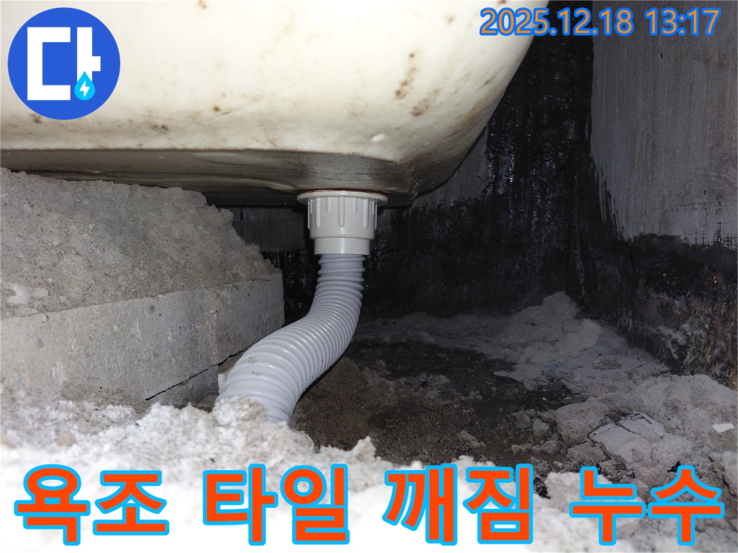욕조 배수구 주변 타일 깨짐으로 인한 누수 - 타일이 깨져 틈새가 발생, 물이 스며들고 있습니다.