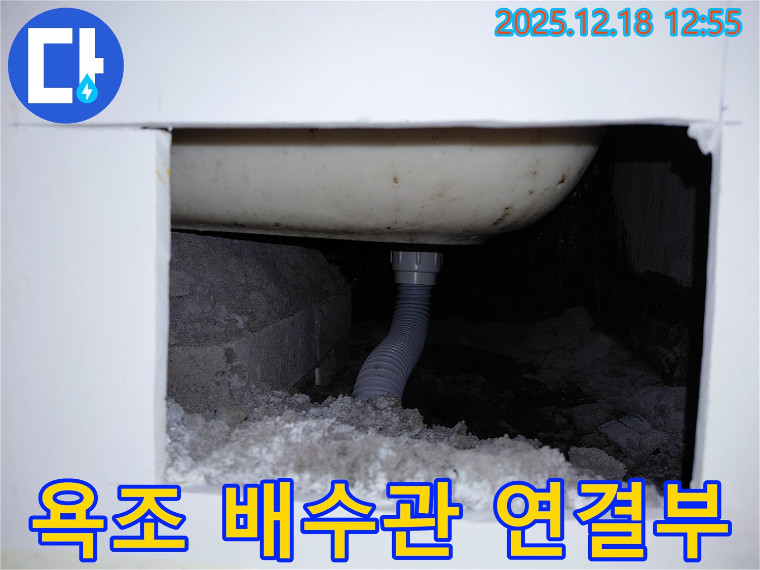욕조 하부 배수관 연결부에서 누수가 확인되었습니다 - 꼼꼼한 점검과 보수가 필요합니다.