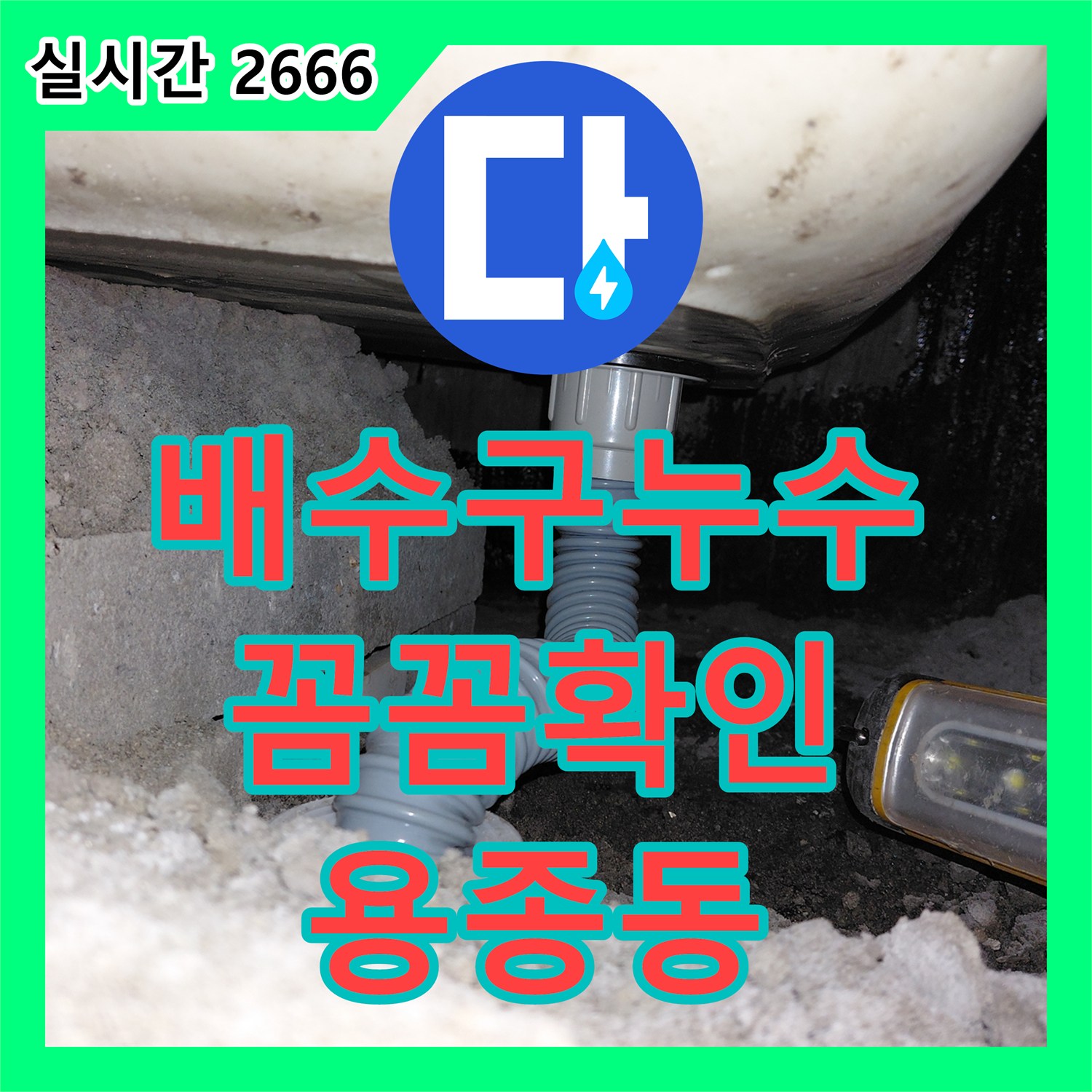 용종동 누수탐지전문가, 욕실 배수구 주변 누수 꼼꼼하게 확인