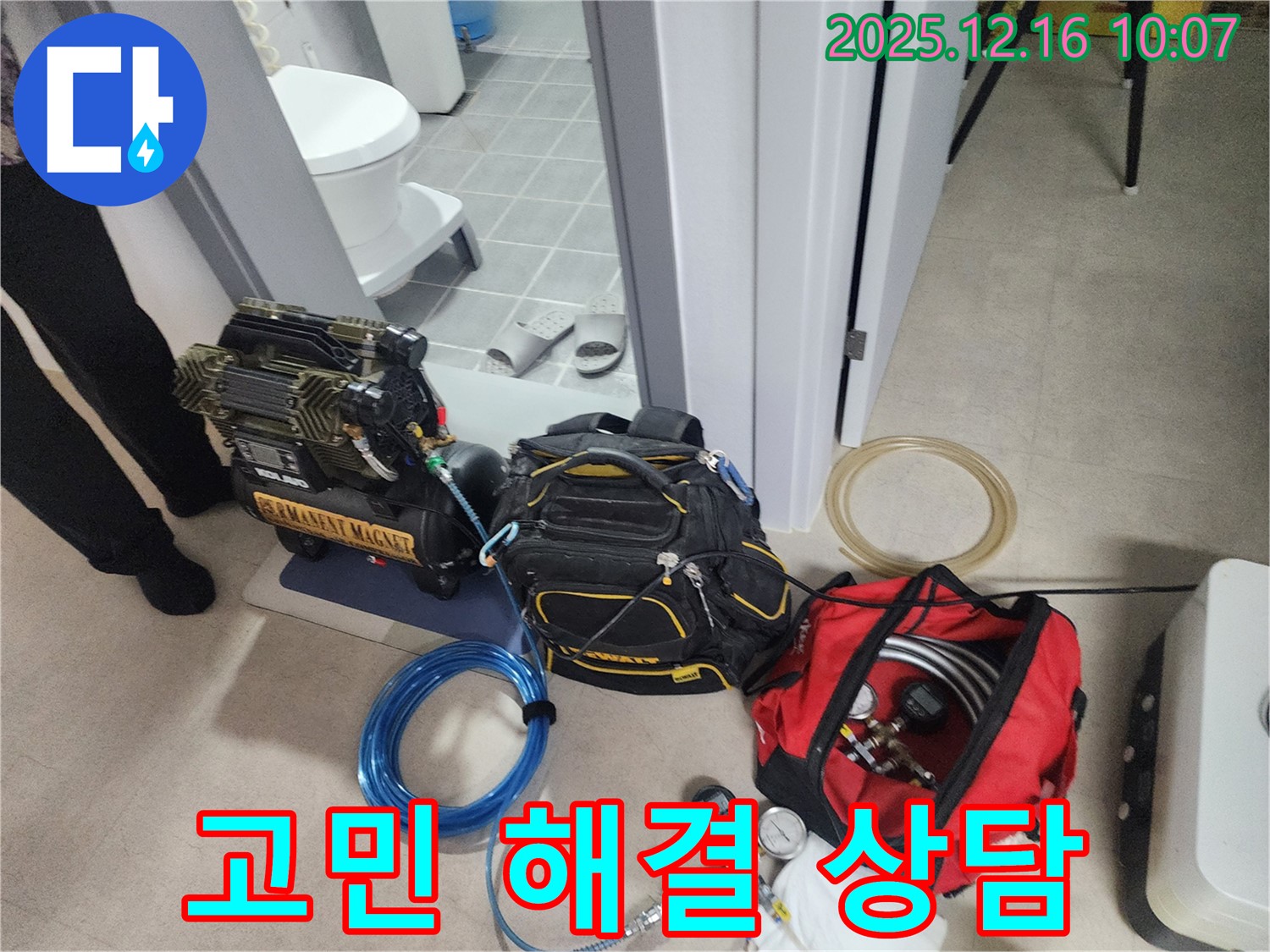 24시간 누수 상담을 위한 장비 준비 완료 - 압축기, 고객 상담을 위한 준비, 그리고 긴급 상황에 대비한 누수 탐지 장비들이 준비되어 있습니다. 더 이상 고민하지 마세요!