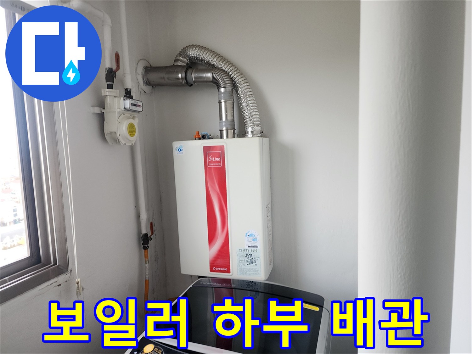 가스보일러와 연결된 상하부 배관의 전체적인 모습입니다.
