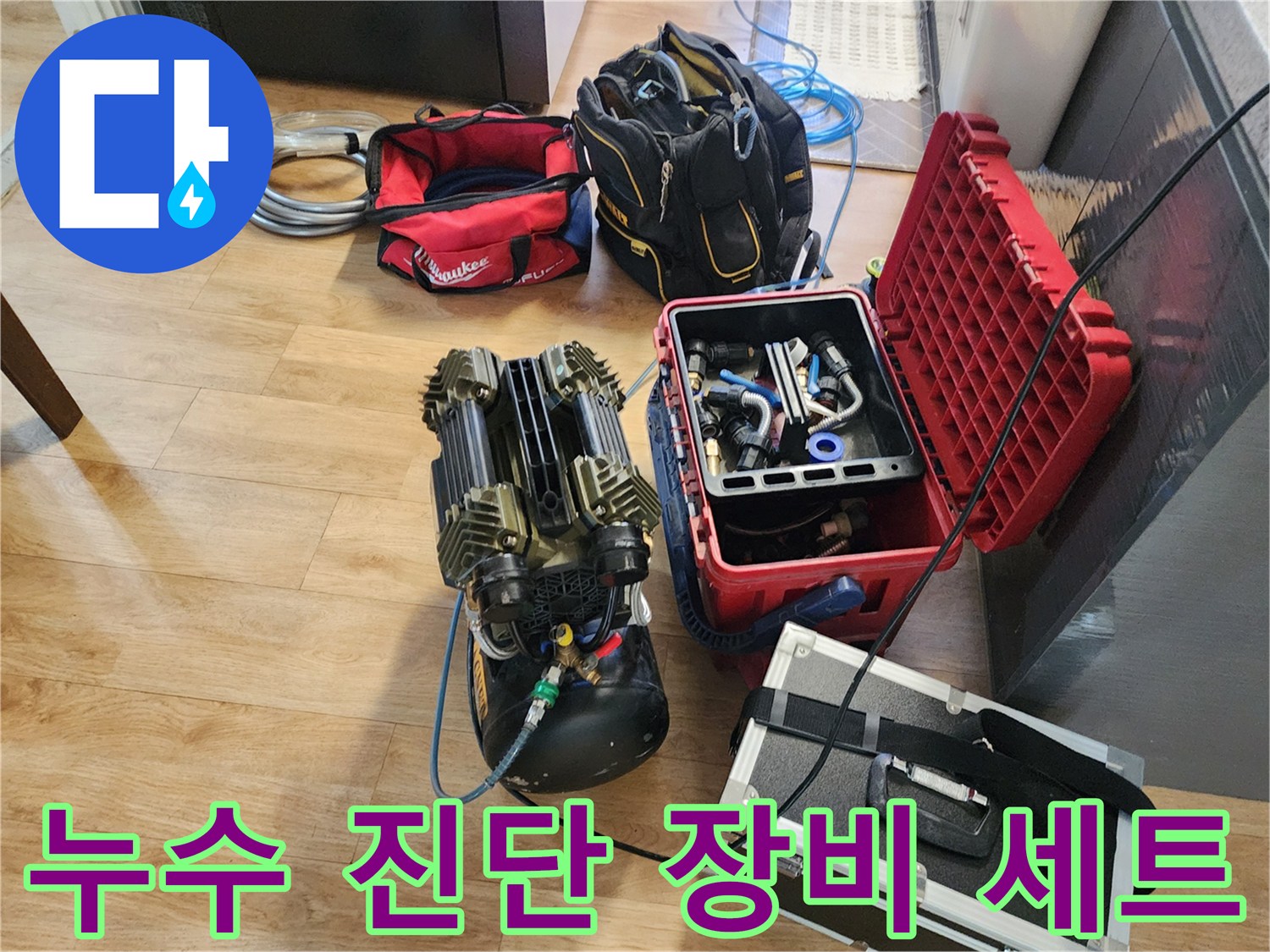 누수 탐지를 위한 공기압 테스트기와 가스 탐지 장비가 준비된 모습입니다.