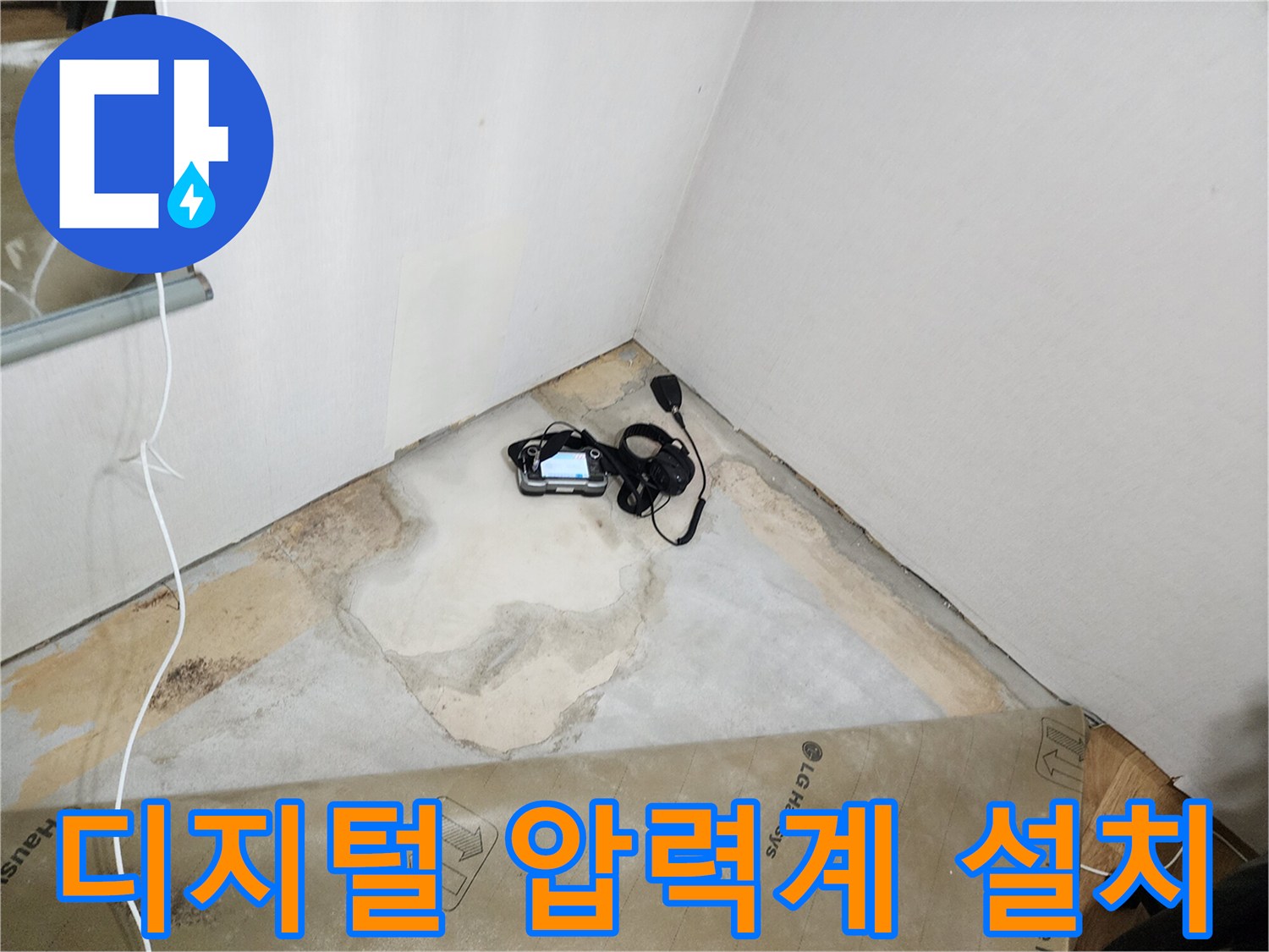 배관의 누수 여부를 정밀하게 진단하기 위한 압력 측정 장비 모습