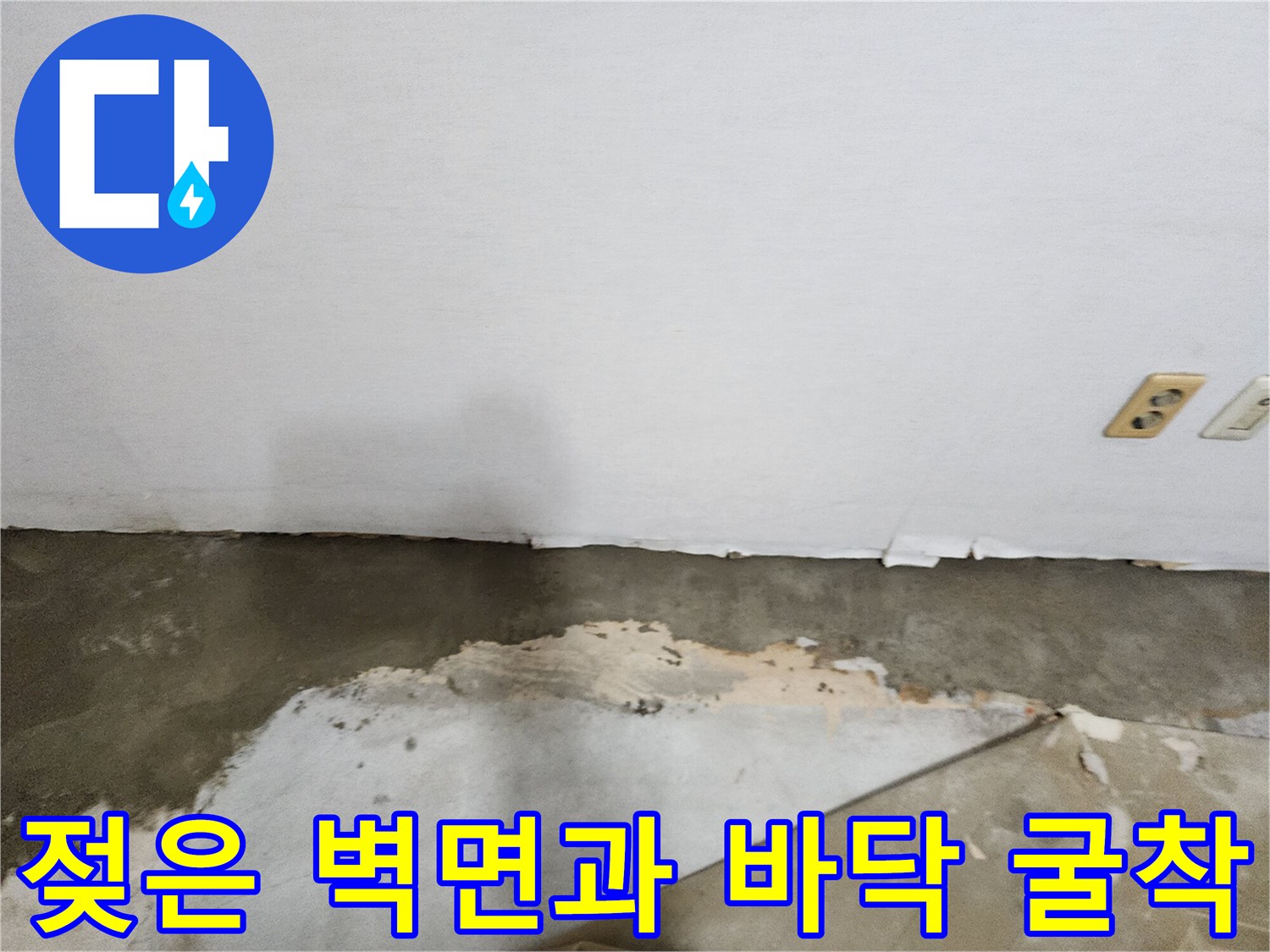 벽면 하단부가 젖어있고 바닥 시멘트가 뜯겨나간 현장 모습