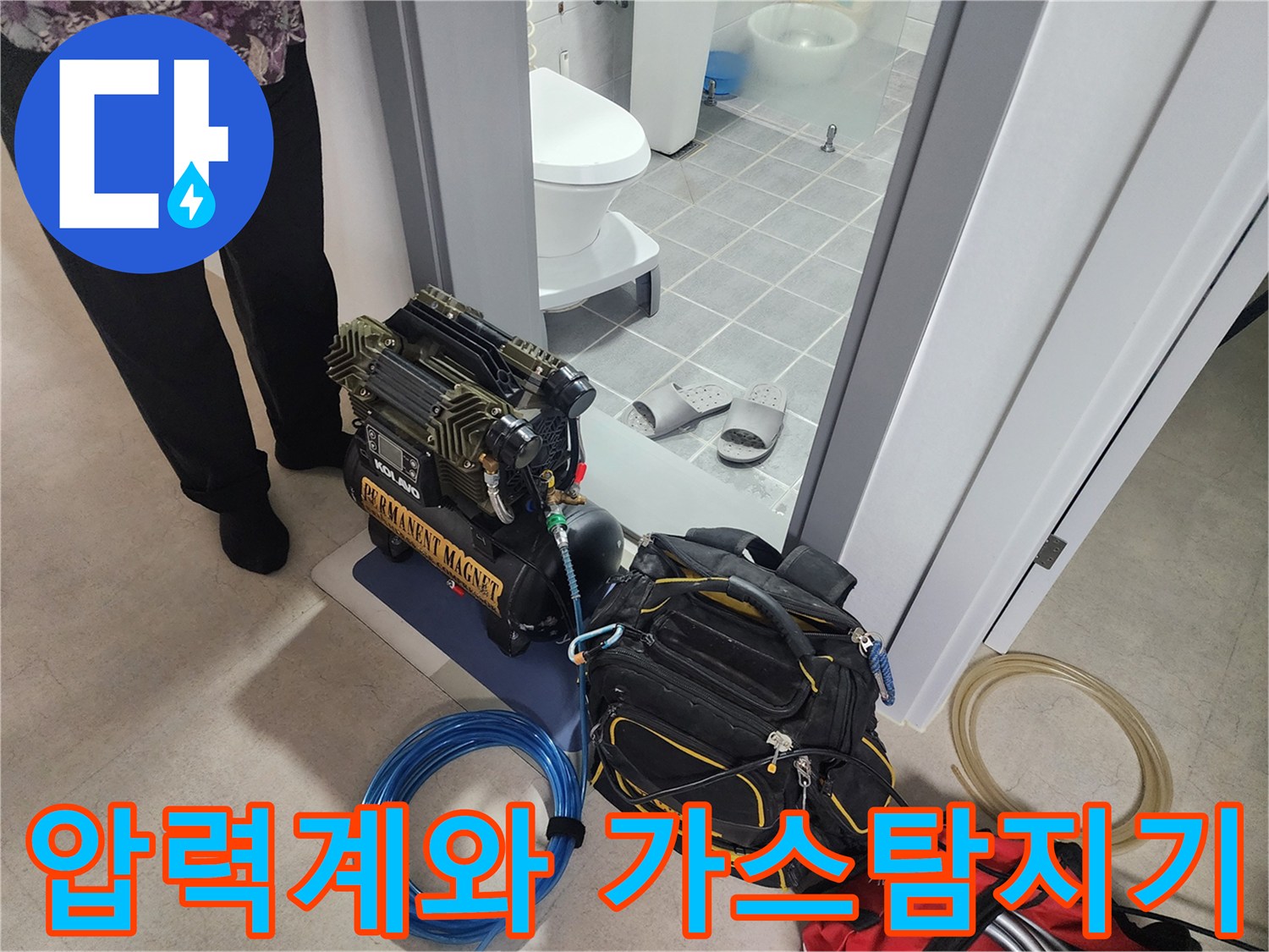 정밀한 물샘 탐지를 수행하기 위한-가스식 장비 및 압력 측정 도구 세팅