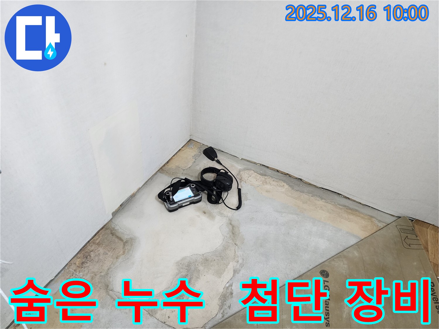최첨단 누수 탐지 장비 - 영북면 운천리 숨은 누수, 속 시원하게 찾아 쾌적한 환경을 만들어 드립니다.