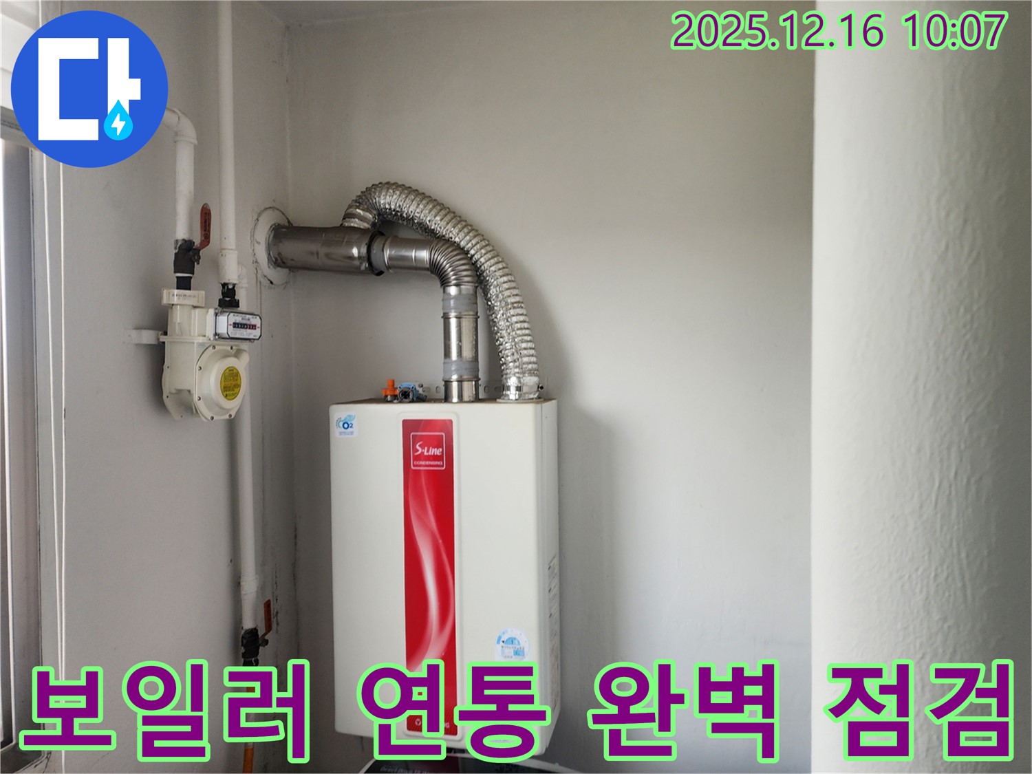포천 누수 - 영북면 운천리 가스보일러 연통, 완벽하게 점검해 드립니다 - 믿고 맡겨주세요.