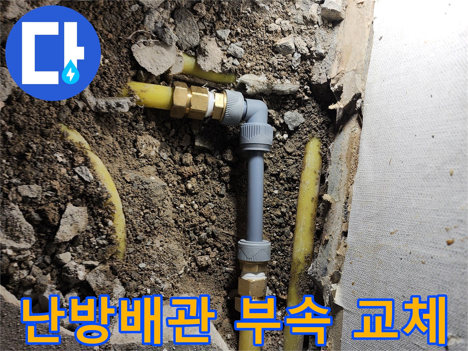 포천 영북면 누수 현장-파손된 난방 배관 연결 부위 교체 작업 중