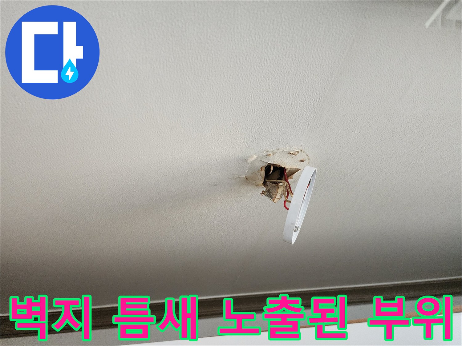포천 영북면 현장의 벽지 틈새로 드러난 배관 누수 지점