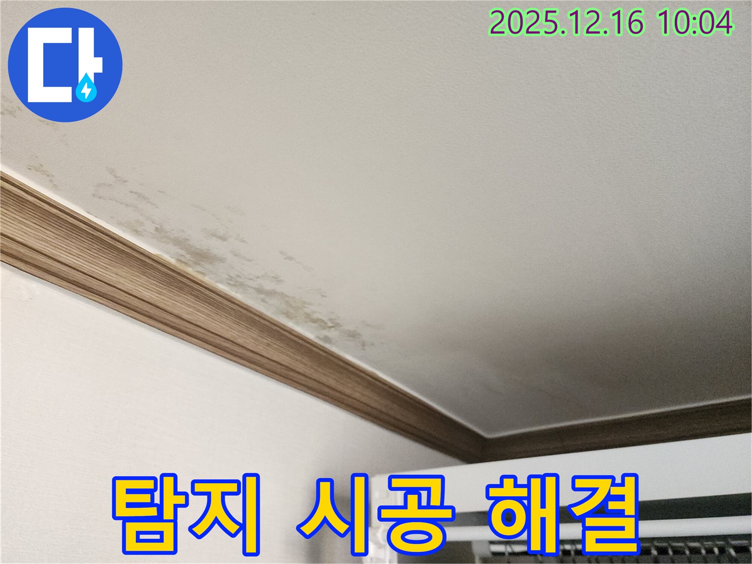 포천시 영북면 운천리 곰팡이 천장 누수 - 누수 탐지부터 완벽한 시공까지 책임지는 이미지