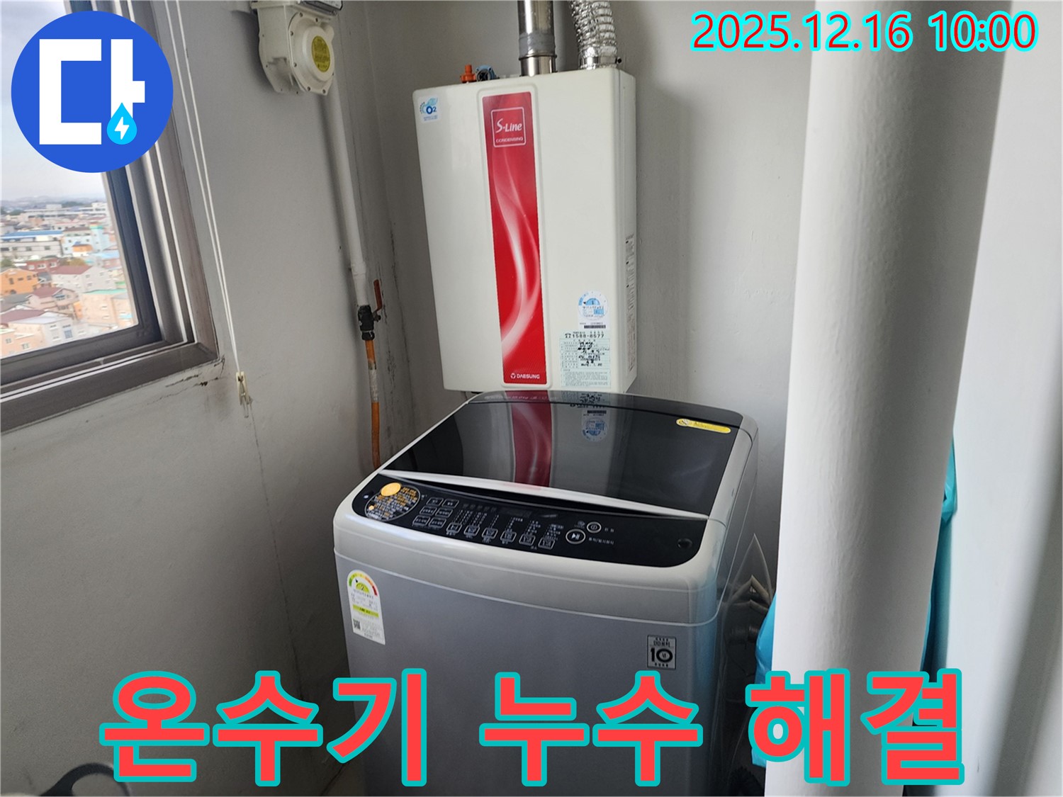 포천시 영북면 운천리 누수 - 세탁기 옆 순간온수기 누수 - 저희가 책임지고 해결해 드립니다.