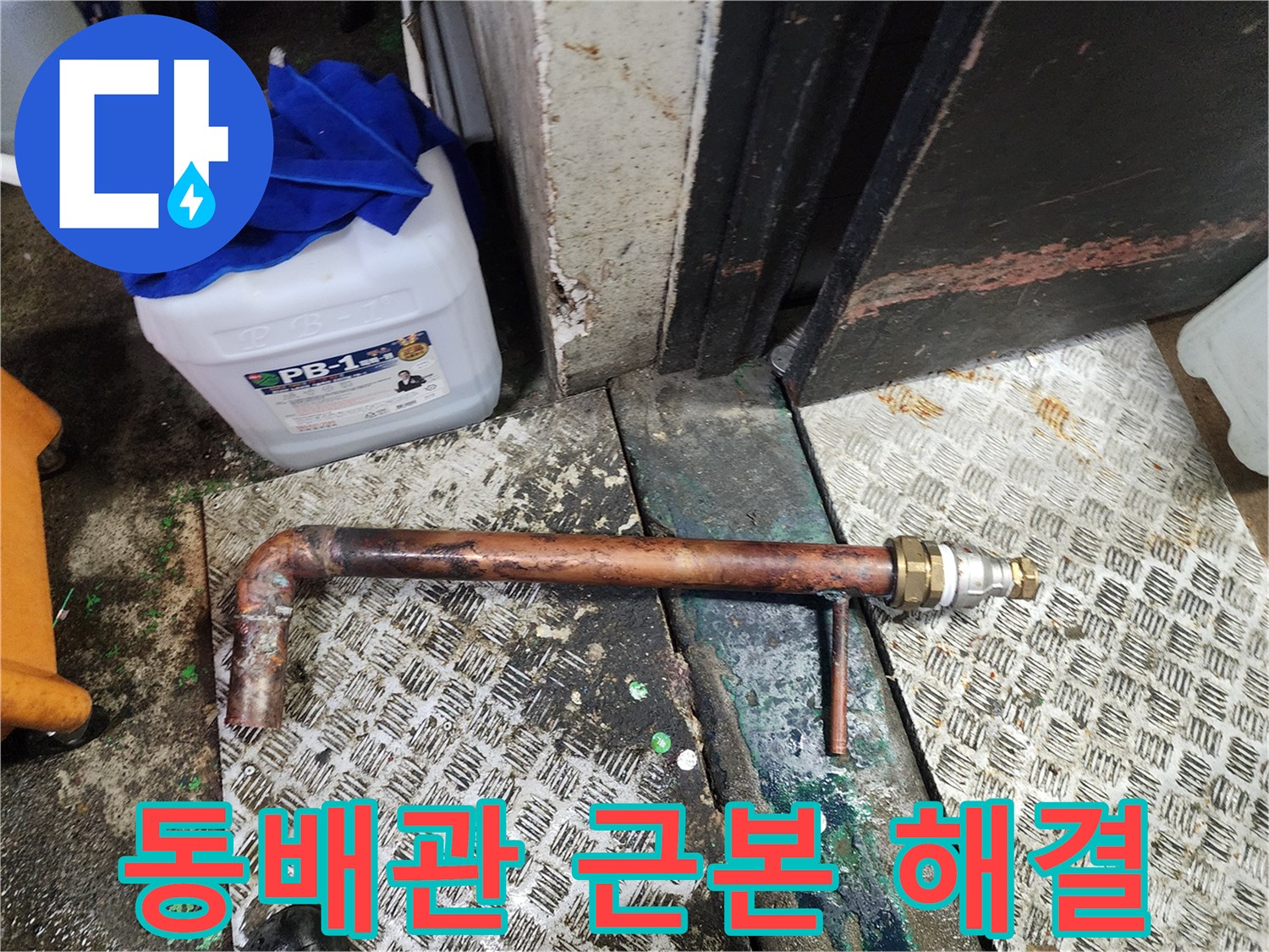 노후된 동배관을 절단하고 새로운 부품과 배관으로-변환 연결하여 누수 문제를 근본적으로 해결하는-수리 현장입니다.