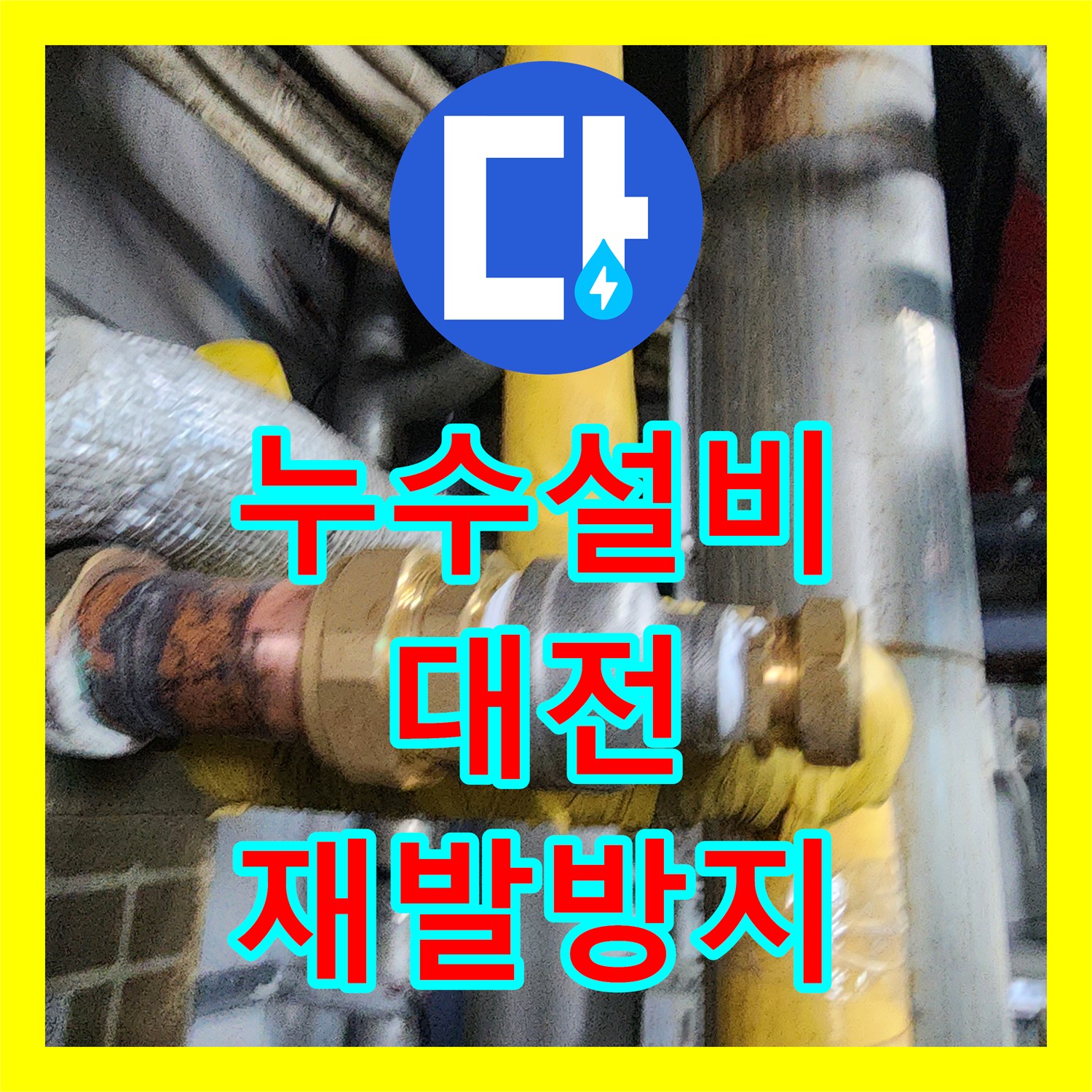 누수설비 모텔 배관 누수, 신속한 탐지부터 보온 시공까지 꼼꼼하게 처리하는 현장 대전 대덕구
