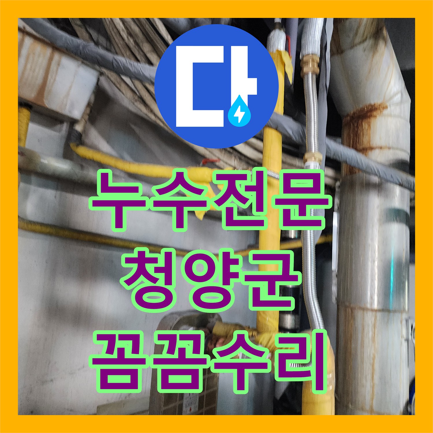 누수전문 갑작스러운 배관 누수로 인한 피해, 정확한 탐지 후 완벽하게 복구하는 시공 사례 충남 청양군