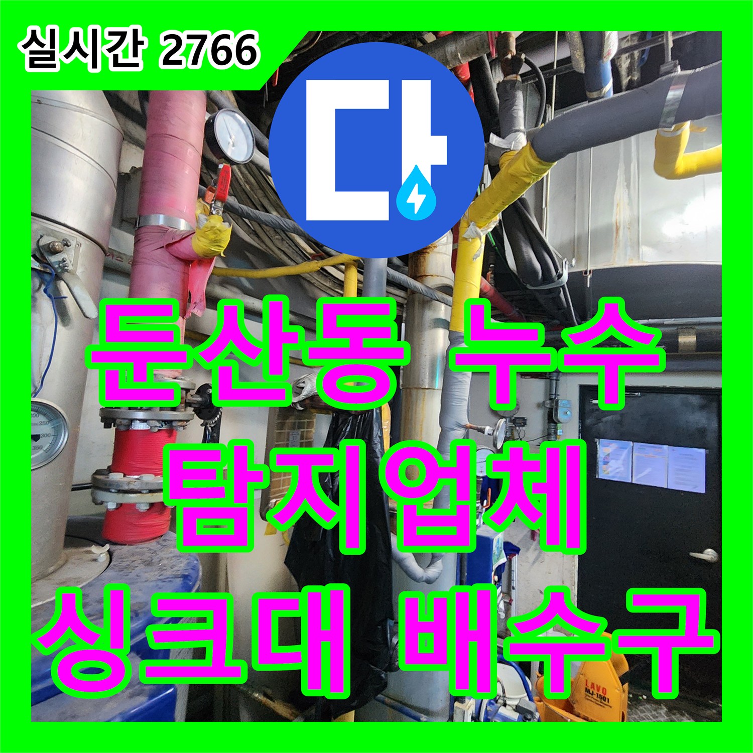 누수탐지업체, 둔산동 주택, 싱크대 배수구 막힘과 누수 동시 해결