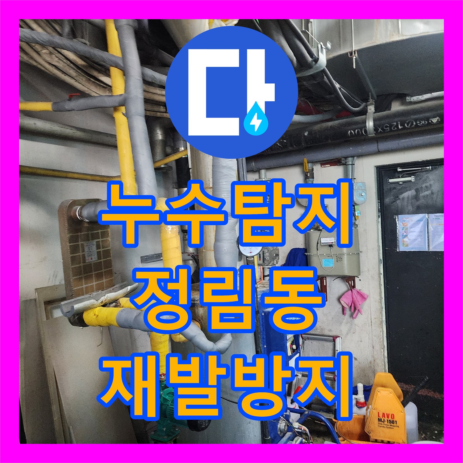 누수탐지업체 배관 누수 문제, 재발 방지를 위한 전문 탐지 및 공사 대전 서구 정림동