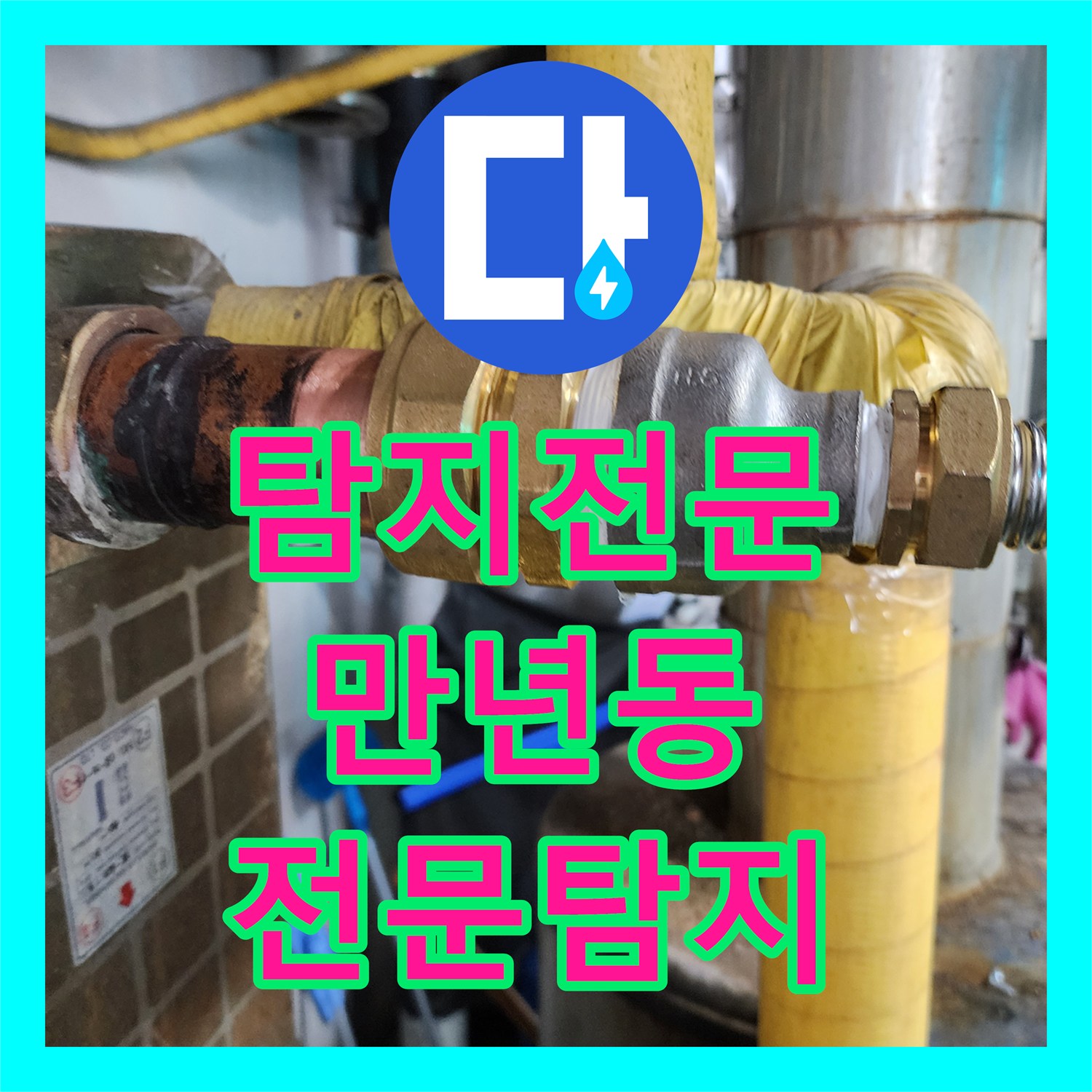 누수탐지전문가 숙련된 기술로 배관 누수를 탐지하고 공사하는 대전 서구 만년동