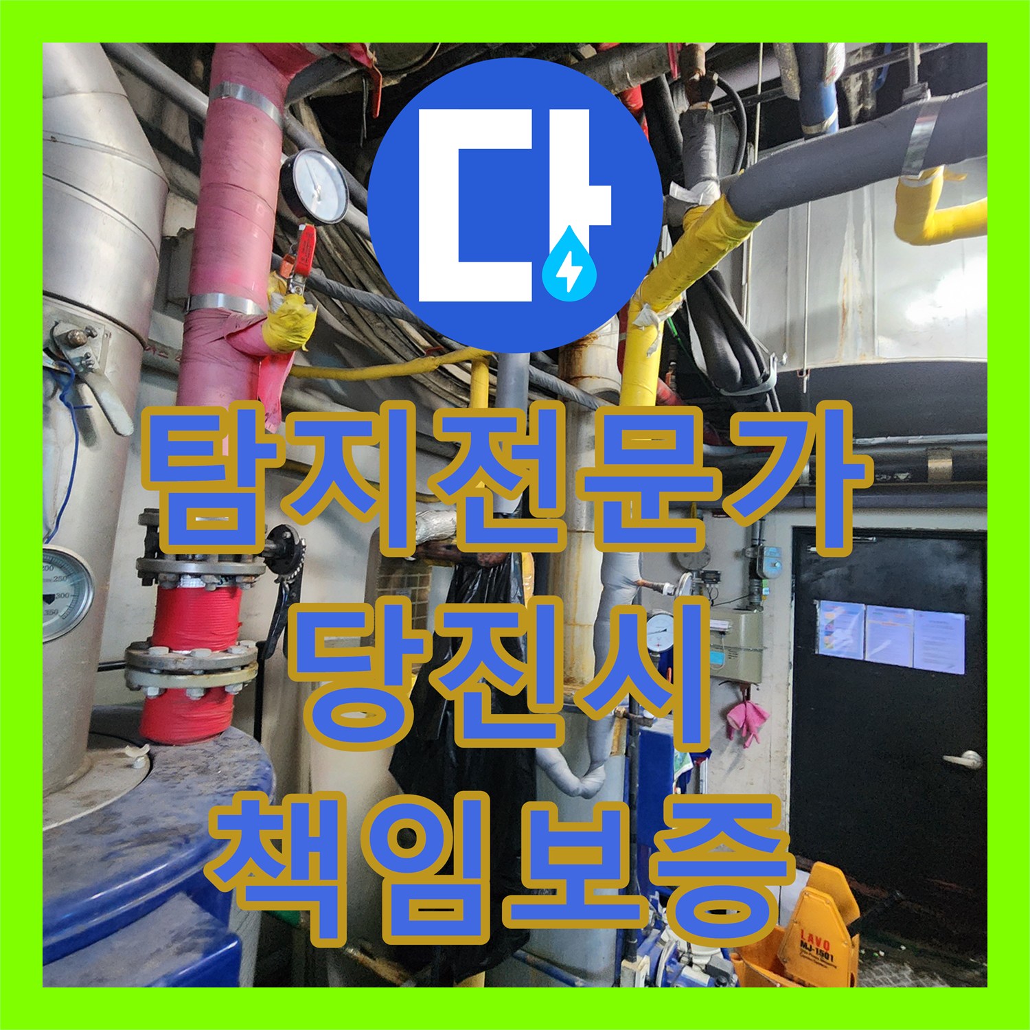 누수탐지전문가 테이프로 막았던 배관 누수, 전문적인 진단과 교체로 근본적인 문제를 해결하는 시공 충남 당진시