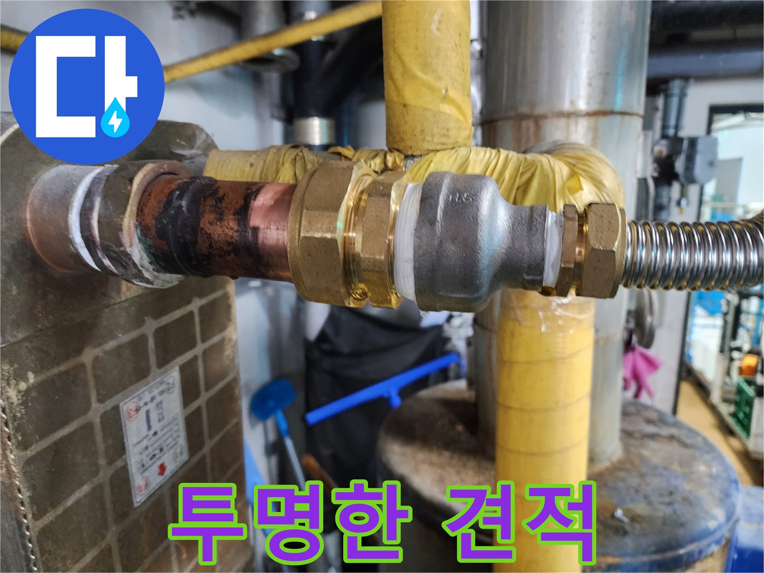 배관 부속 교체 비용을 투명하게 공개하여 고객님의 신뢰를 얻는 누수 업체의 모습입니다.
