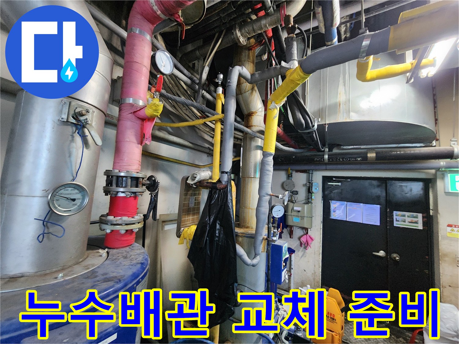 이 이미지는 대전 서구 둔산동에서 진행된 누수 공사 현장의-노후된 배관을-새로운 배관으로 교체하기 위한-준비 과정을 보여줍니다.