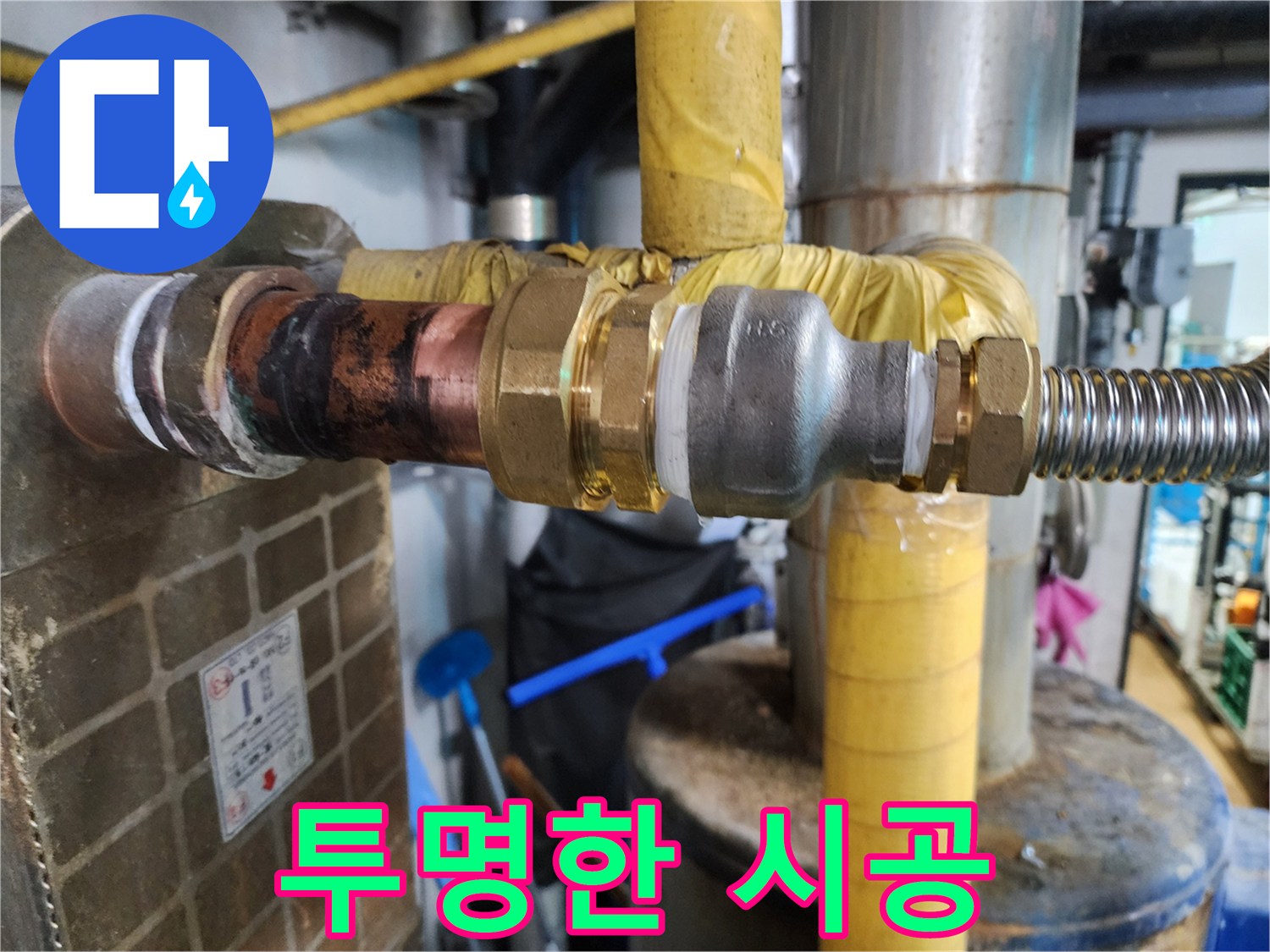정직한 가격으로 배관 부속 교체 과정을 투명하게 공개하여 고객님의 신뢰를 얻는 누수 업체의 모습입니다.