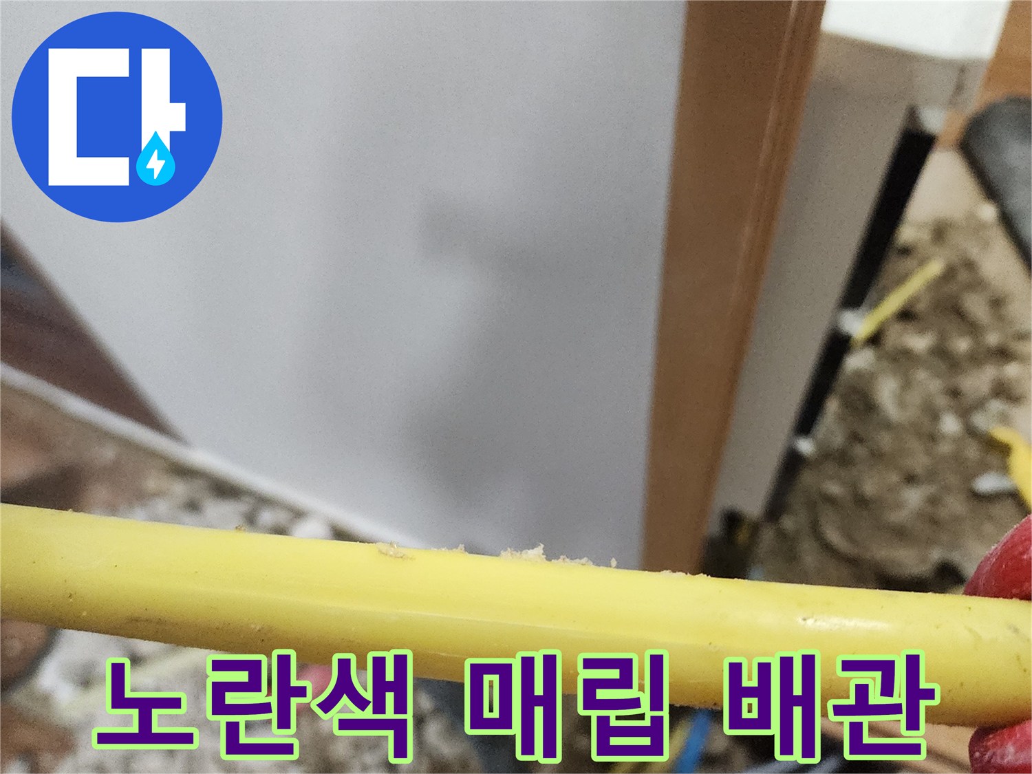 굴착 부위에서 드러난 노란색 배관과 주변 자재들