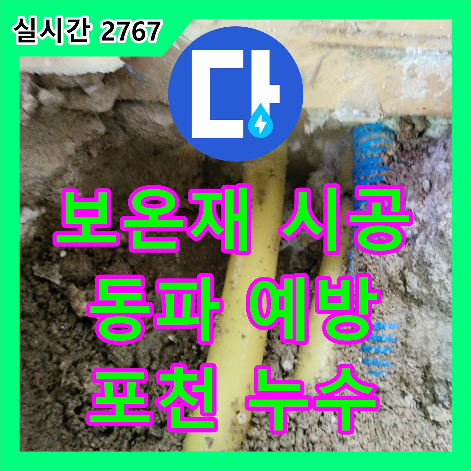 누수설비, 포천, 보온재 손상, 배관 동파 및 누수 예방 시공