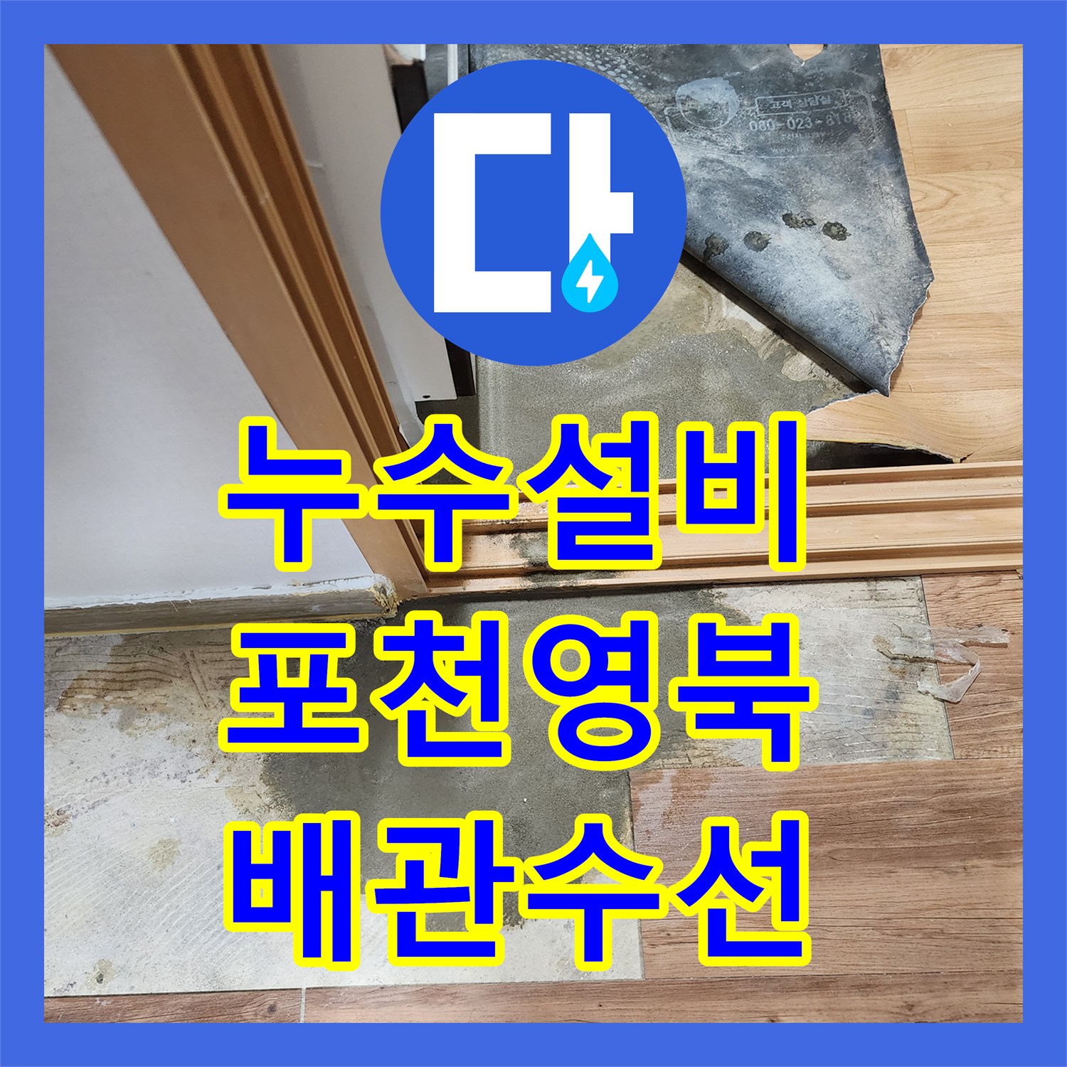 누수설비 포천시 영북면 보일러실 매립 배관 누수 지점 탐지 및 교체 공사