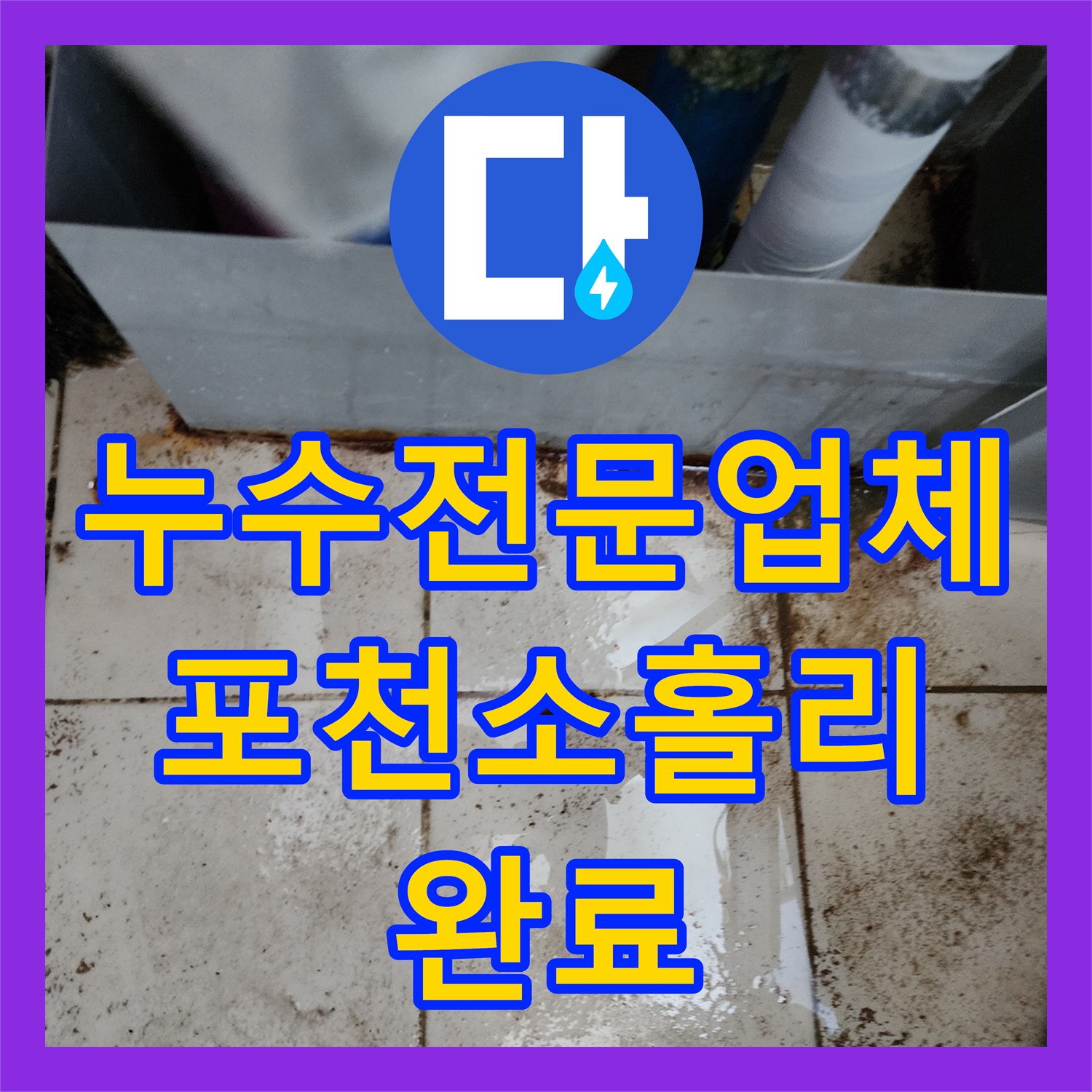 누수전문업체 천장 얼룩의 원인이 된 보일러 배관 누수를 해결한 사례 경기도 포천시 영북면 소홀리