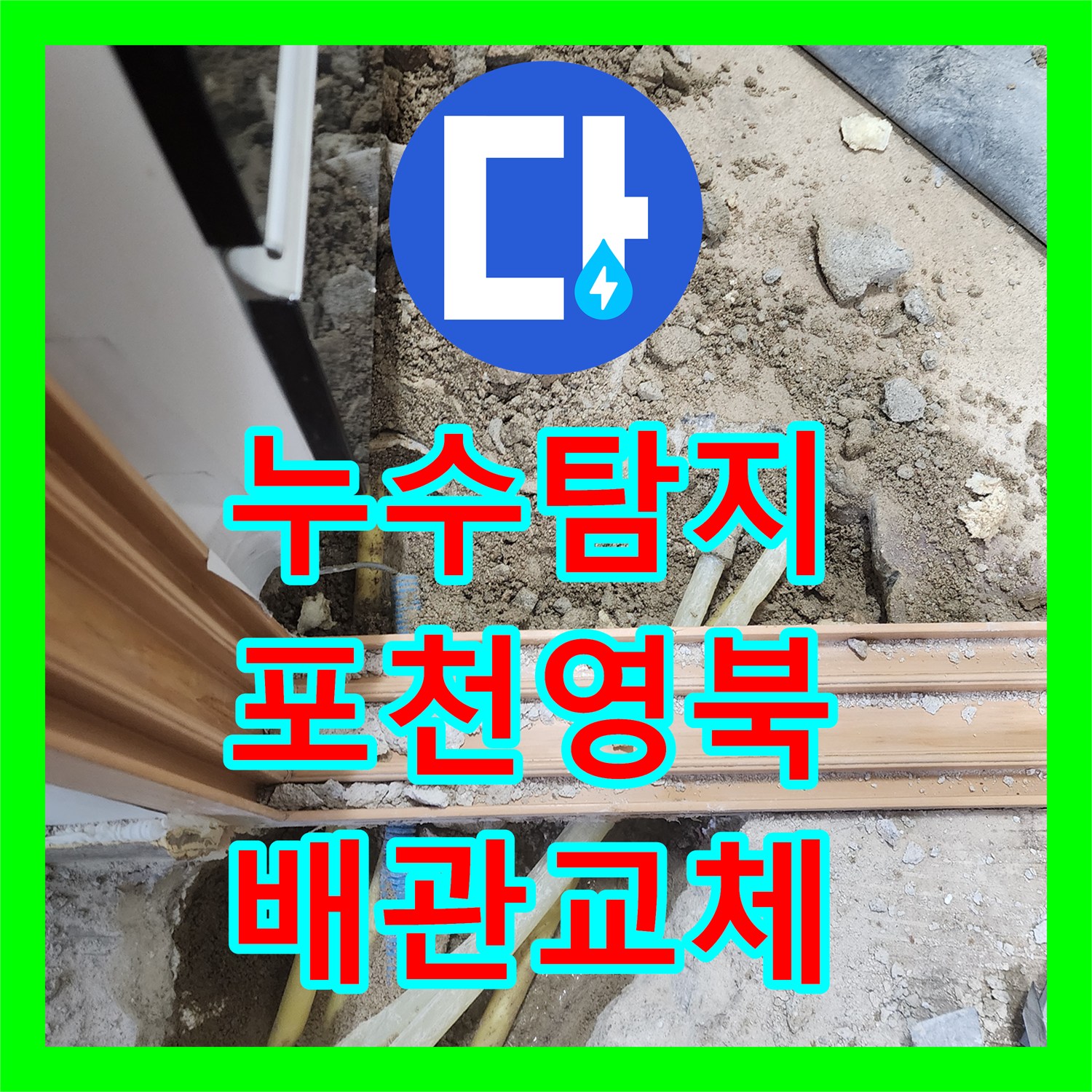 누수탐지 보일러실 바닥 배관 파손 지점을 찾아 교체한 과정 경기도 포천시 영북면